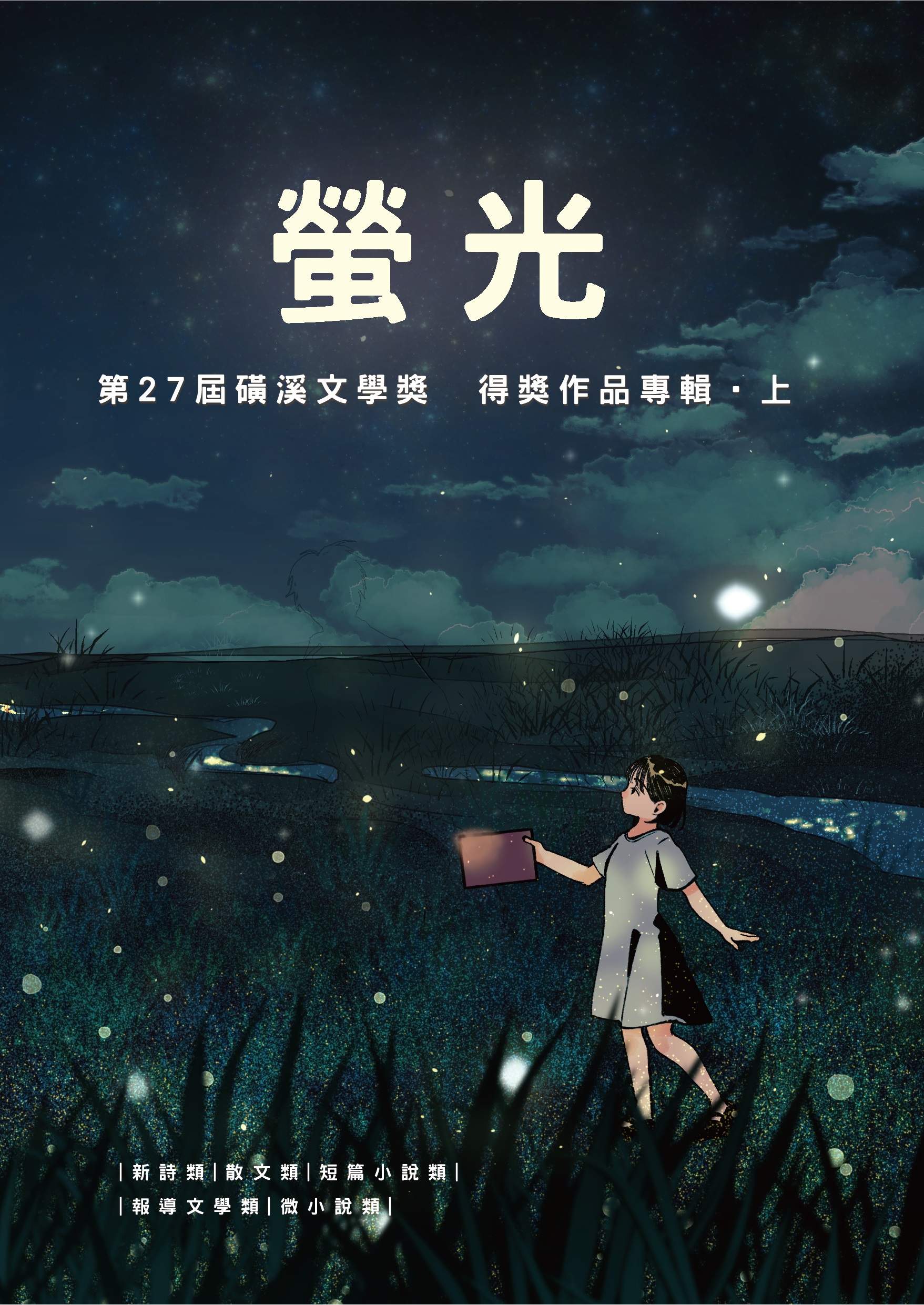 螢光: 第27屆磺溪文學獎得獎作品專輯. 上