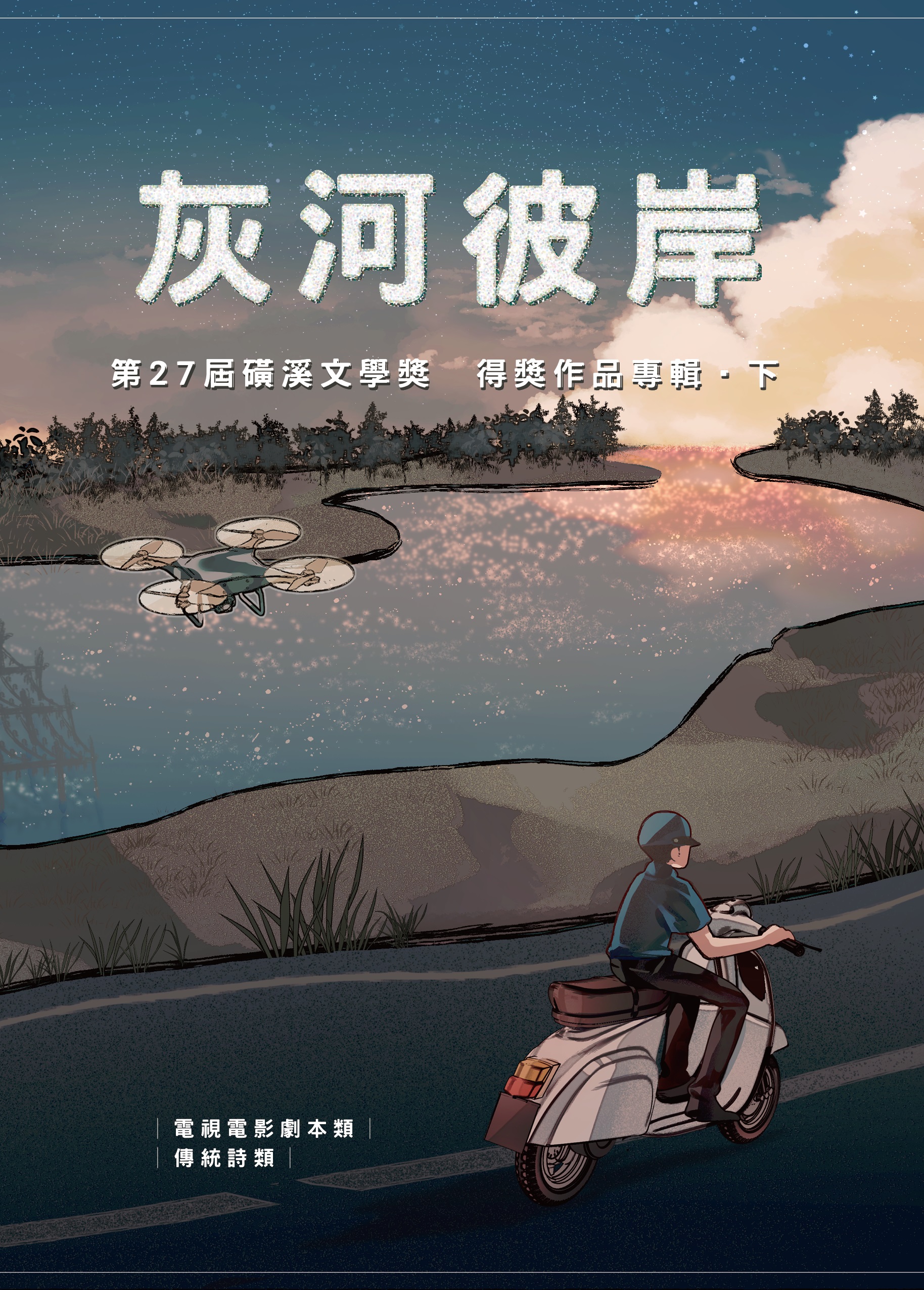 灰河彼岸: 第27屆磺溪文學獎得獎作品專輯.下