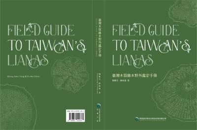 臺灣木質藤本野外鑑定手冊