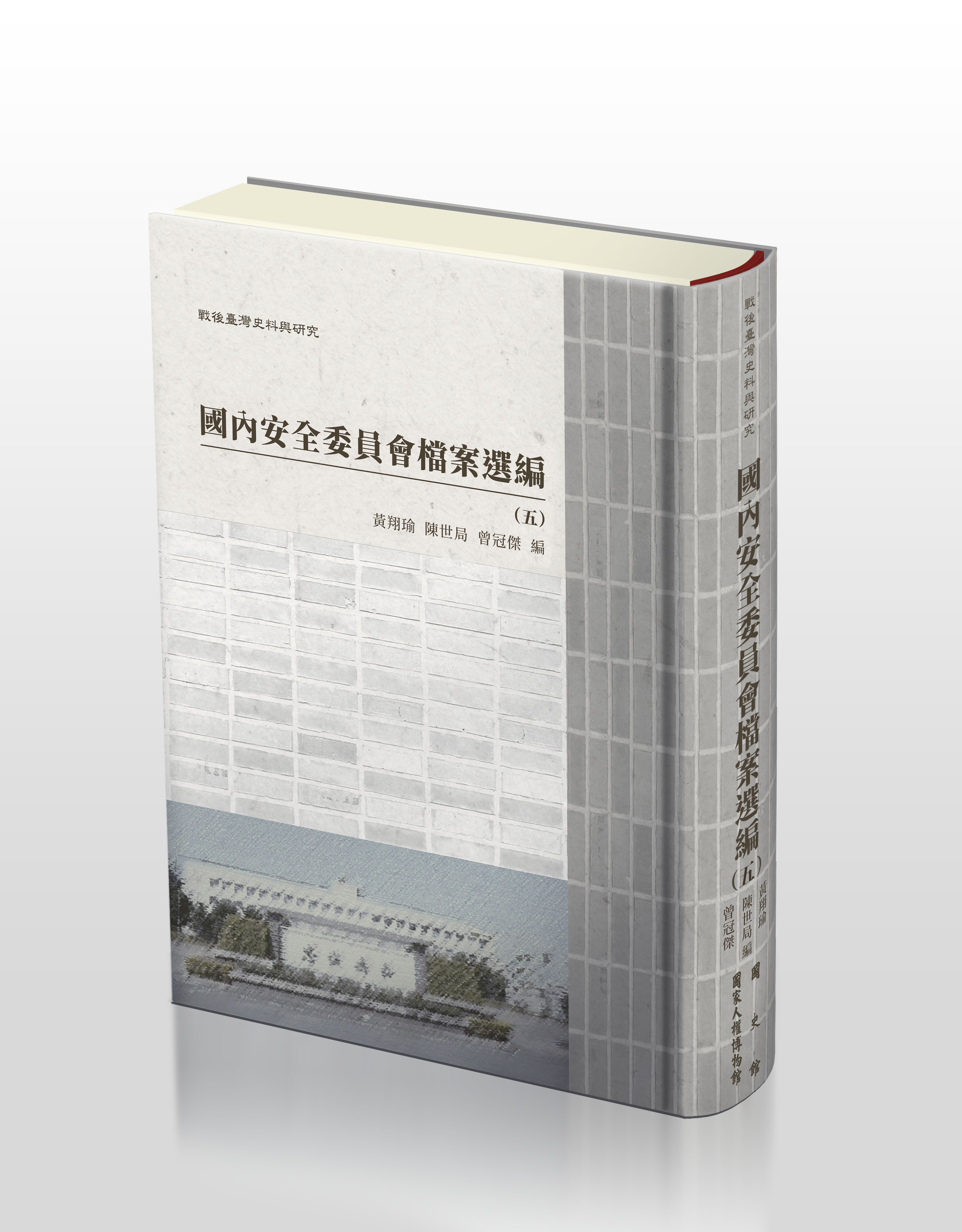 戰後臺灣史料與研究 : 國內安全委員會檔案選編(五-六)