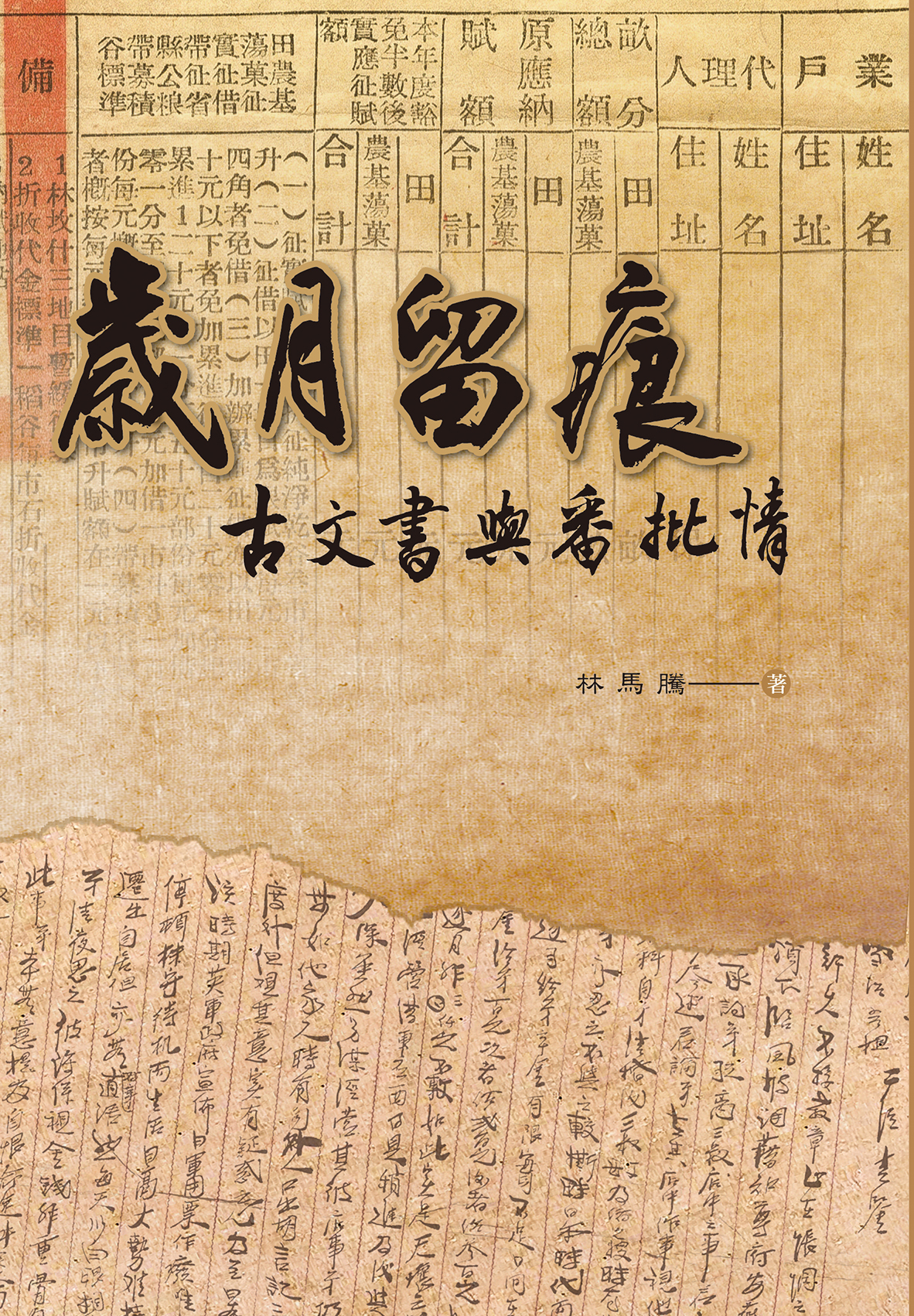 歲月留痕 : 古文書與番批情