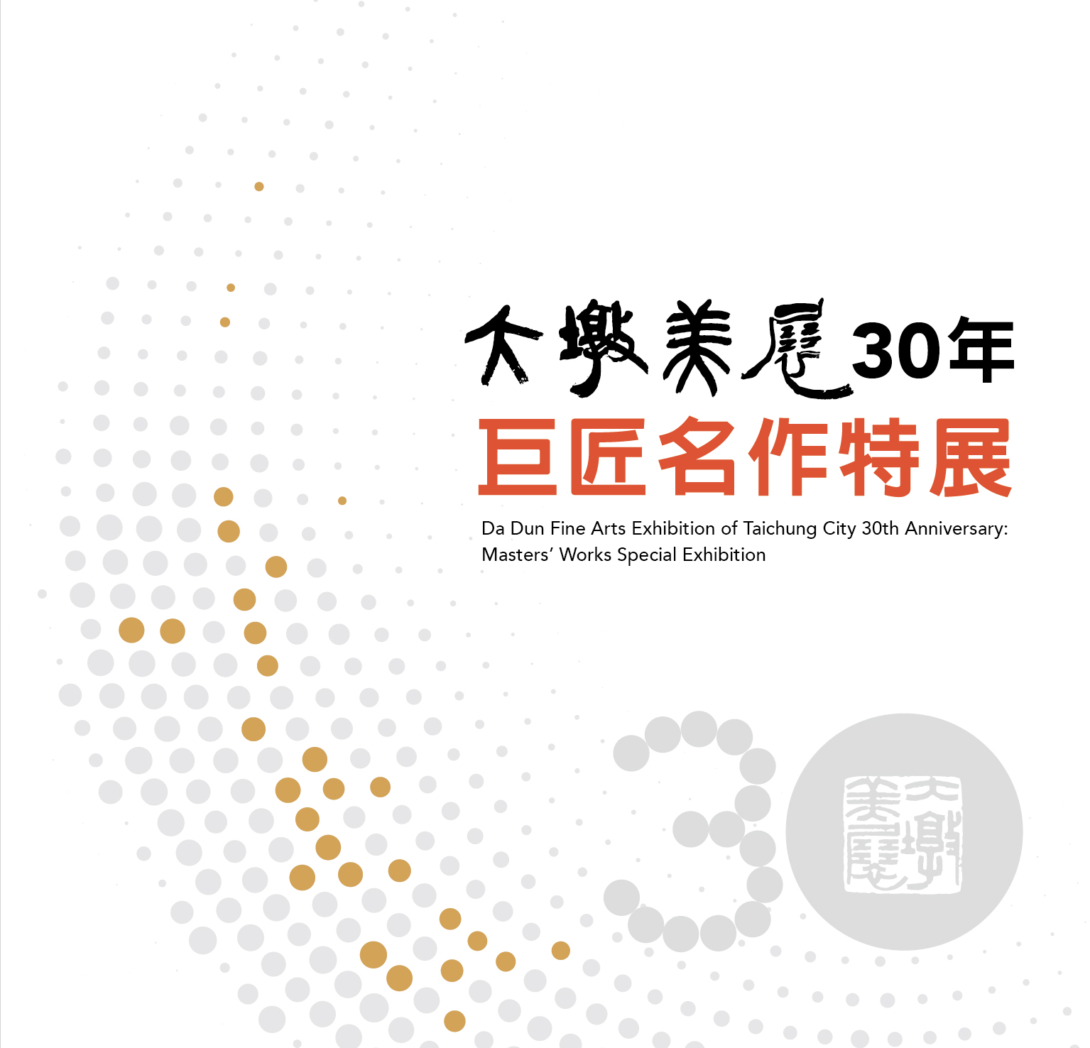 大墩美展30年．巨匠名作特展