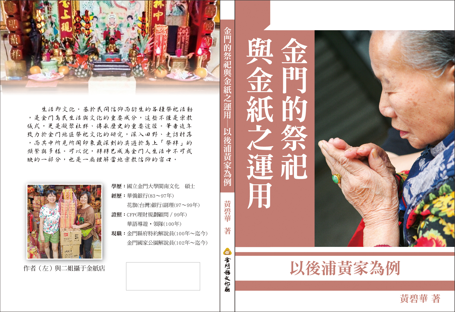 金門的祭祀與金紙之運用 : 以後浦黃家為例