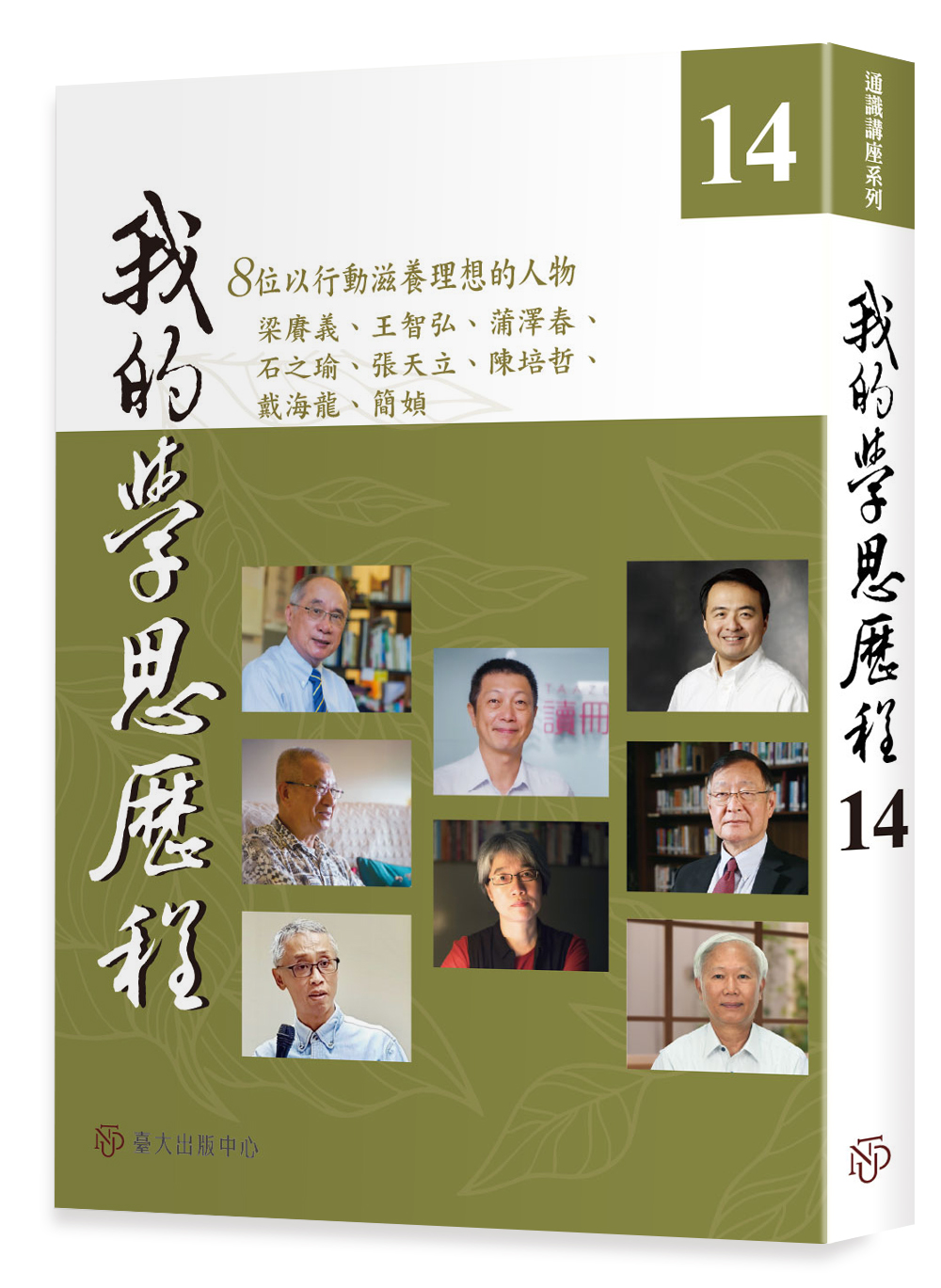 我的學思歷程14