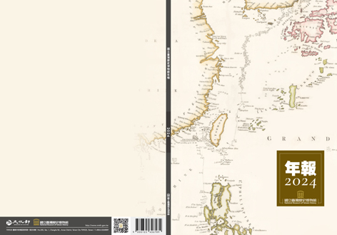 國立臺灣歷史博物館年報. 2024