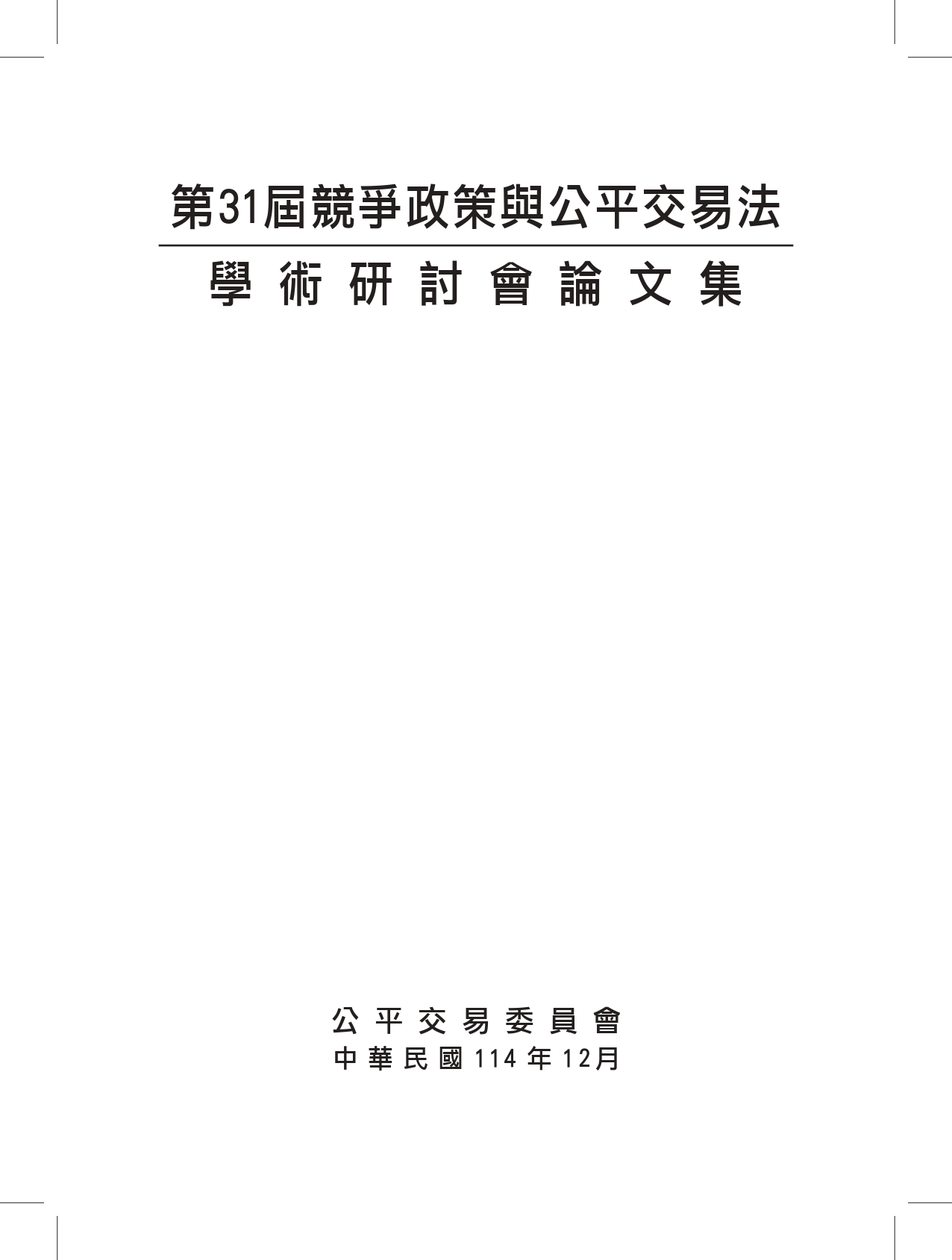 第31屆競爭政策與公平交易法學術研討會論文集