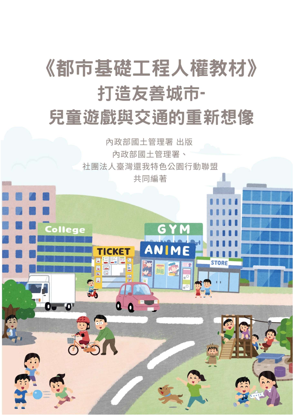 都市基礎工程人權教材: 打造友善城市: 兒童遊戲與交通的重新想像