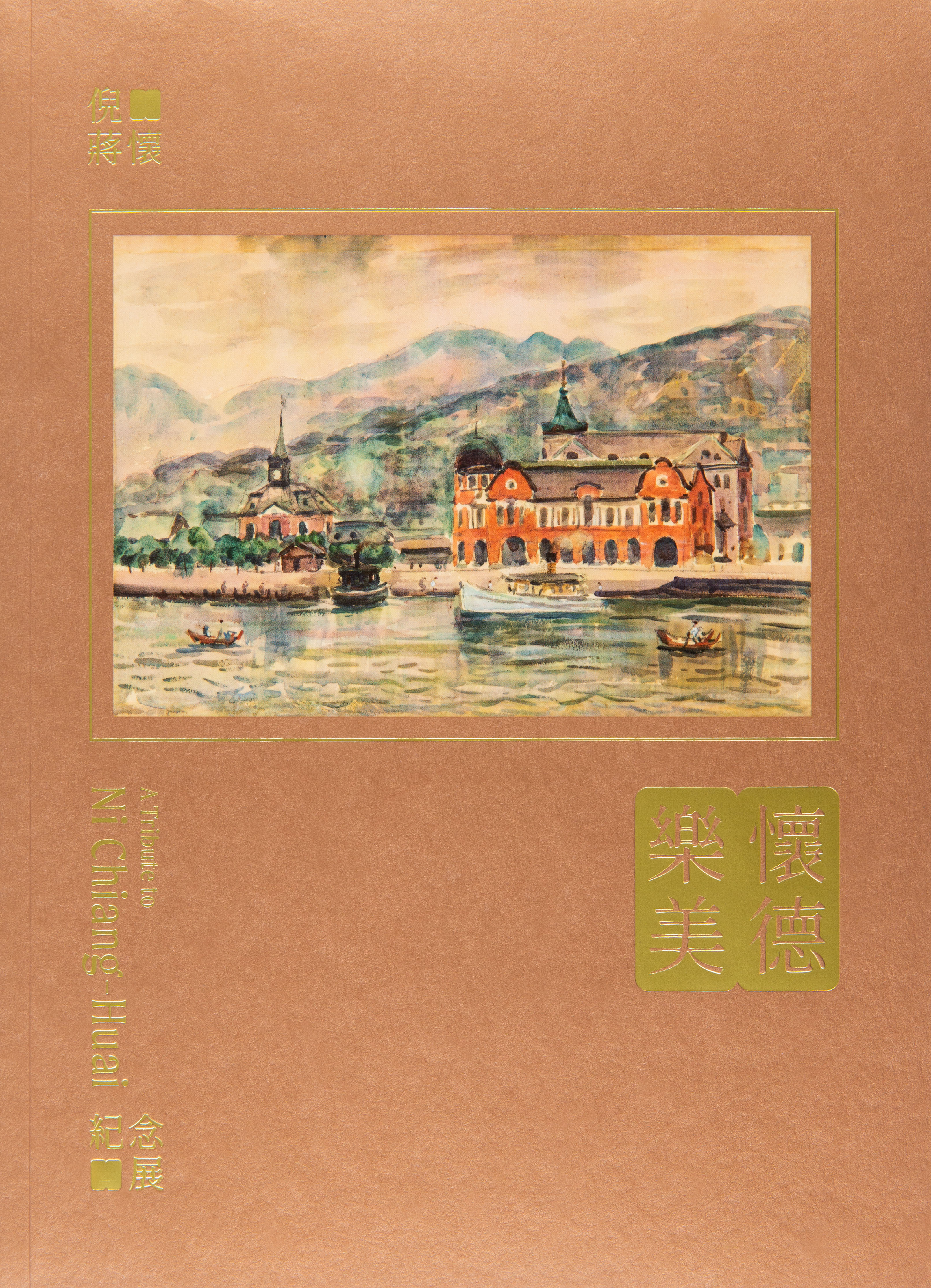 懷德樂美：倪蔣懷紀念展