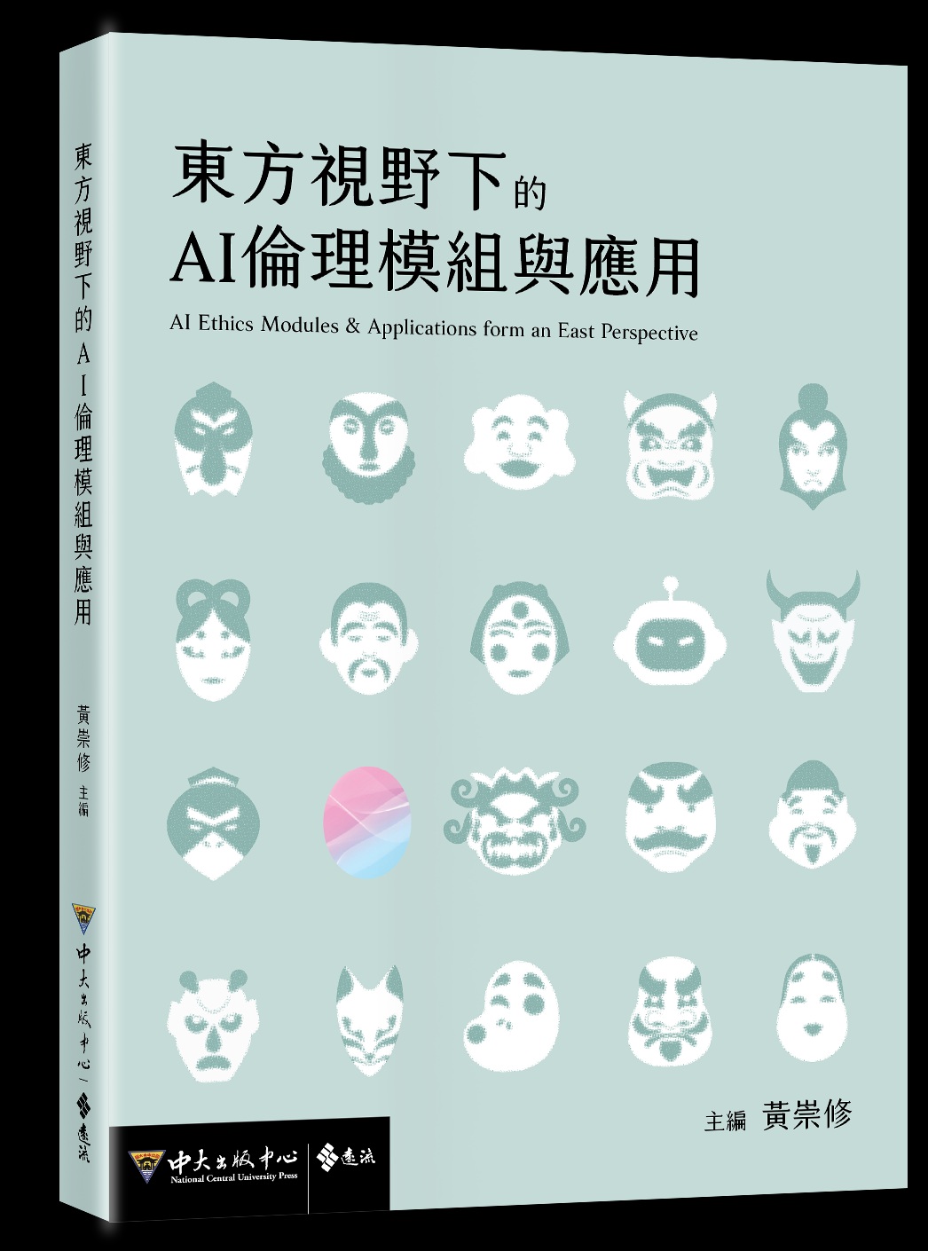 東方視野下的AI倫理模組與應用(電子書)