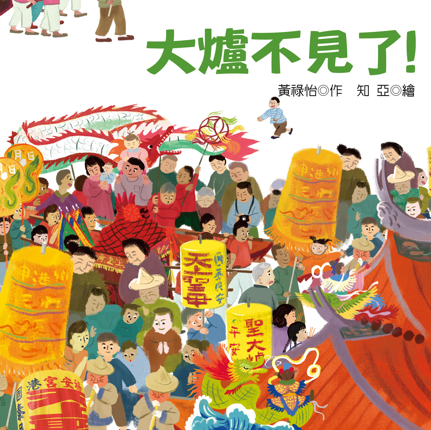 大爐不見了？:彰化新港十八庄送大爐