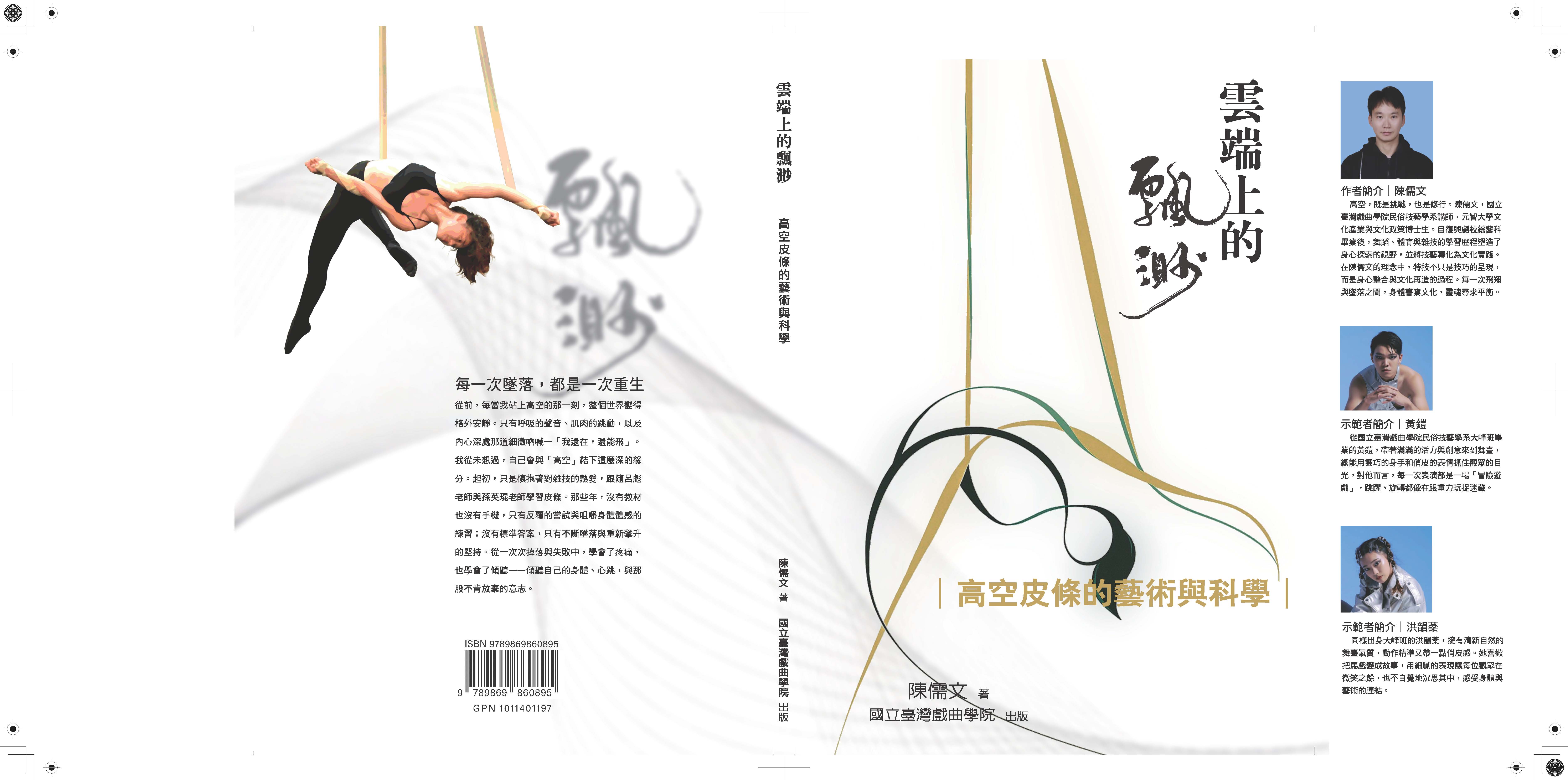 雲端上的飄渺：高空皮條的藝術與科學