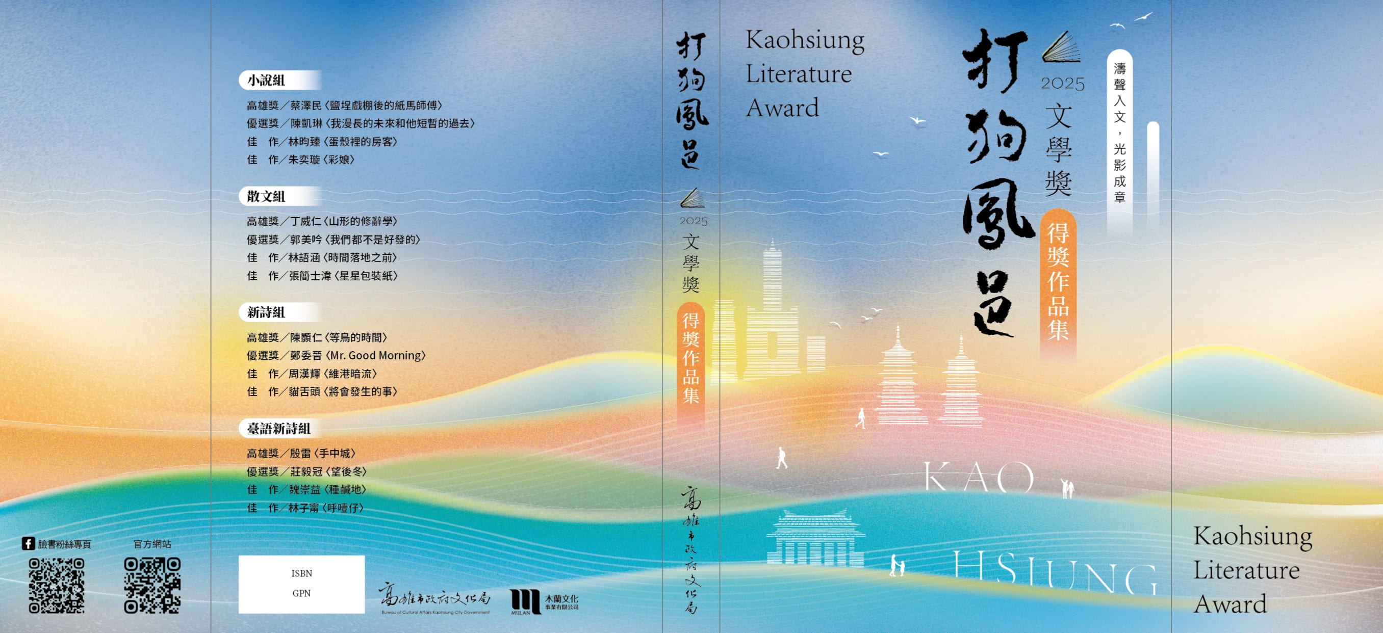 2025打狗鳳邑文學獎得獎作品集