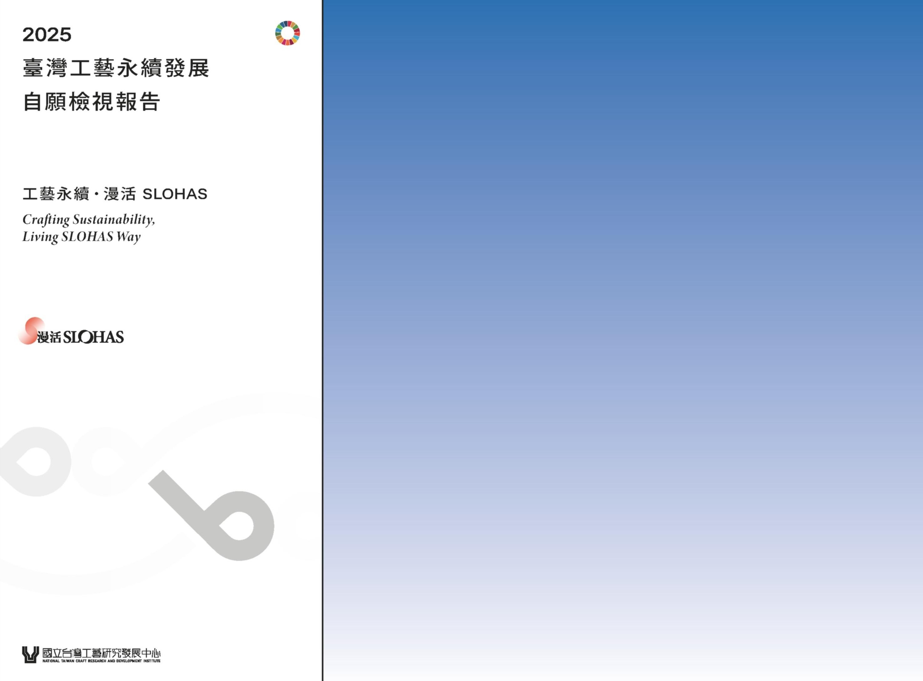 2025 臺灣工藝永續發展自願檢視報告