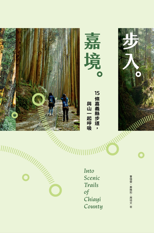 《步入嘉境》 ——15條嘉義縣步道，與山一起呼吸