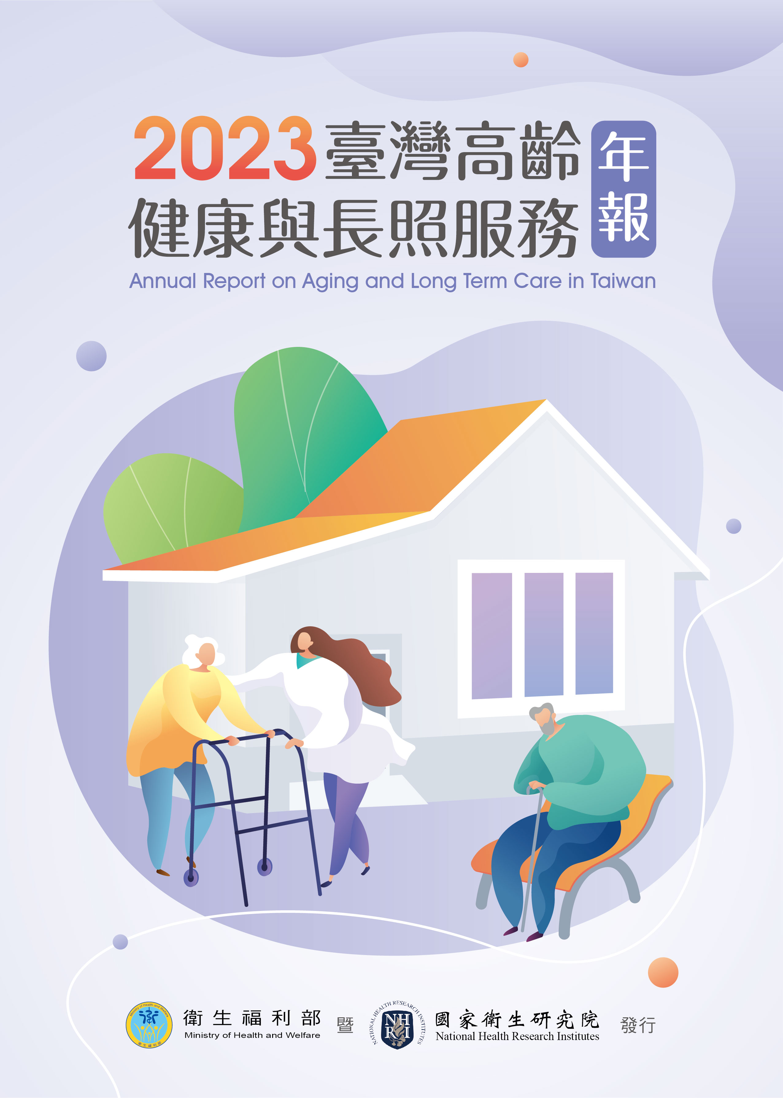 2023臺灣高齡健康與長照服務年報