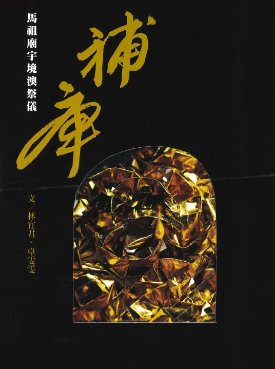 補庫：馬祖廟宇境澳祭儀