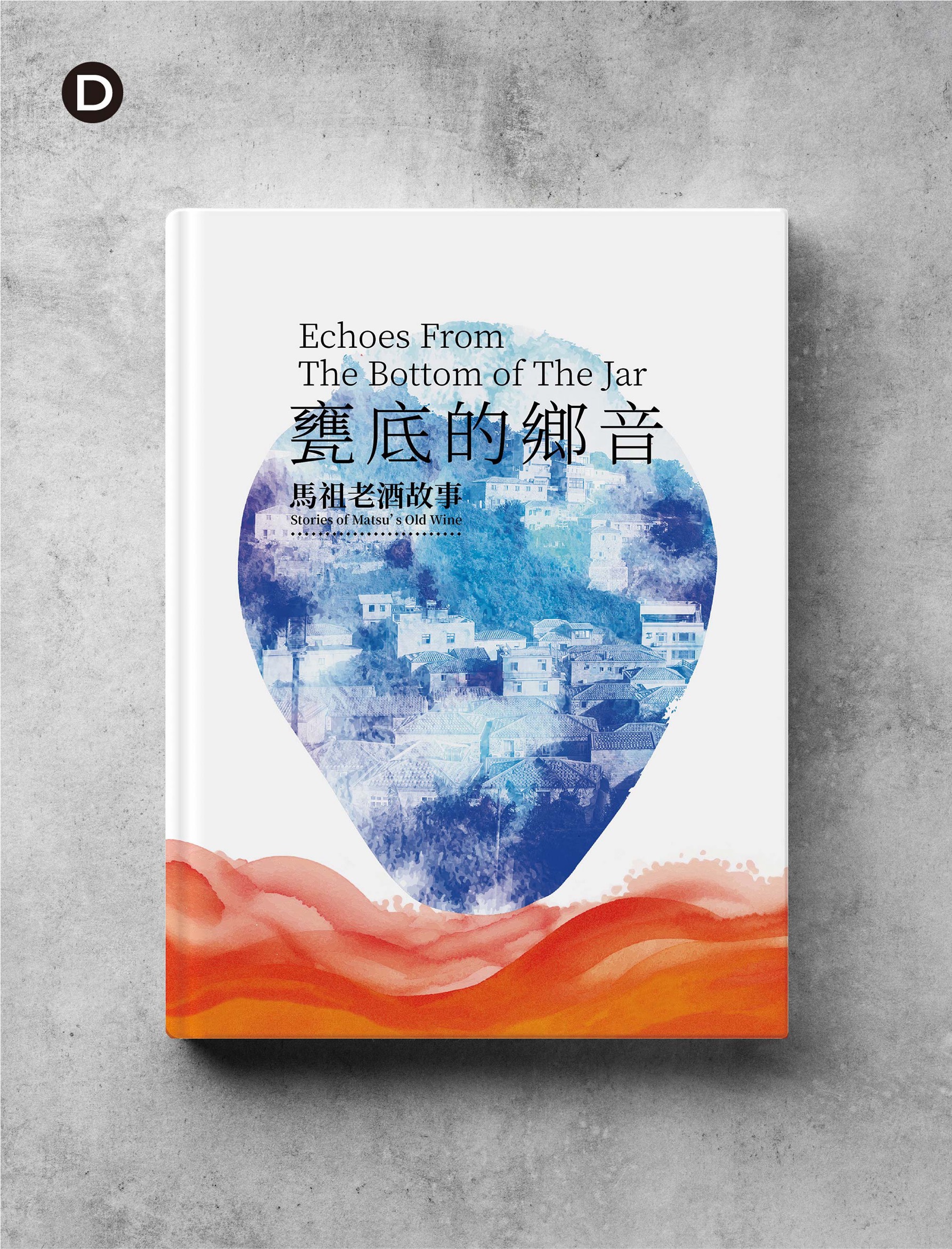 甕底的鄉音-馬祖老酒故事