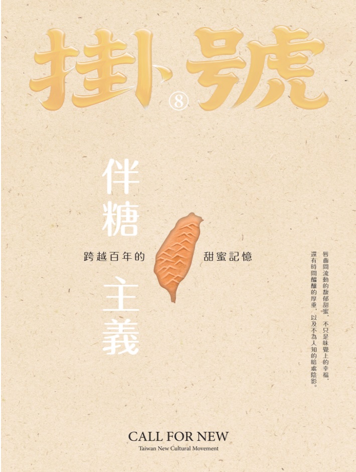 掛號8：伴糖主義