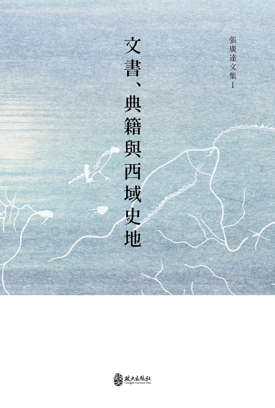 文書 典籍與西域史地