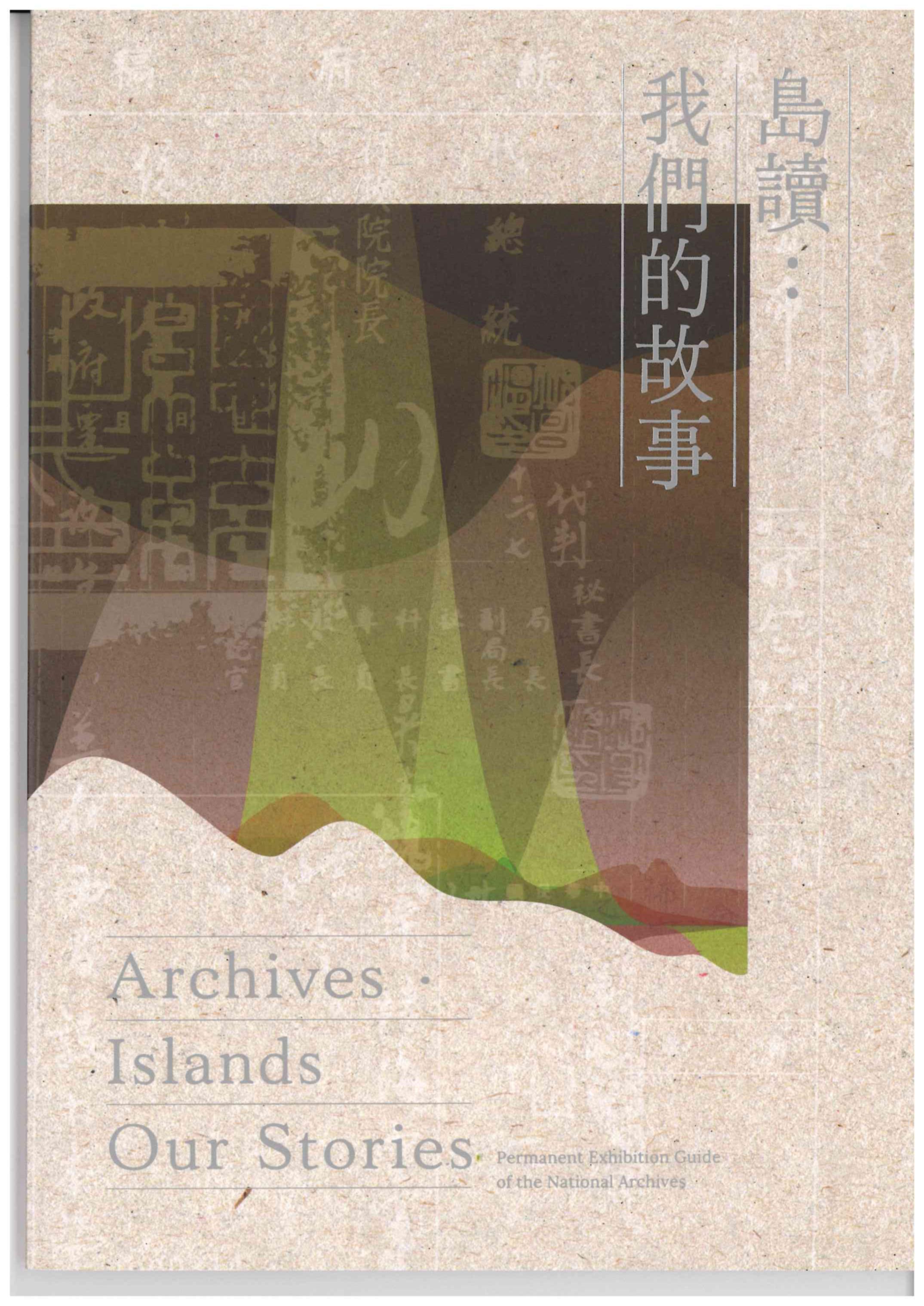 Archives. Islands: Our Stories: Permanent Exhibition Catalog of the National Archives