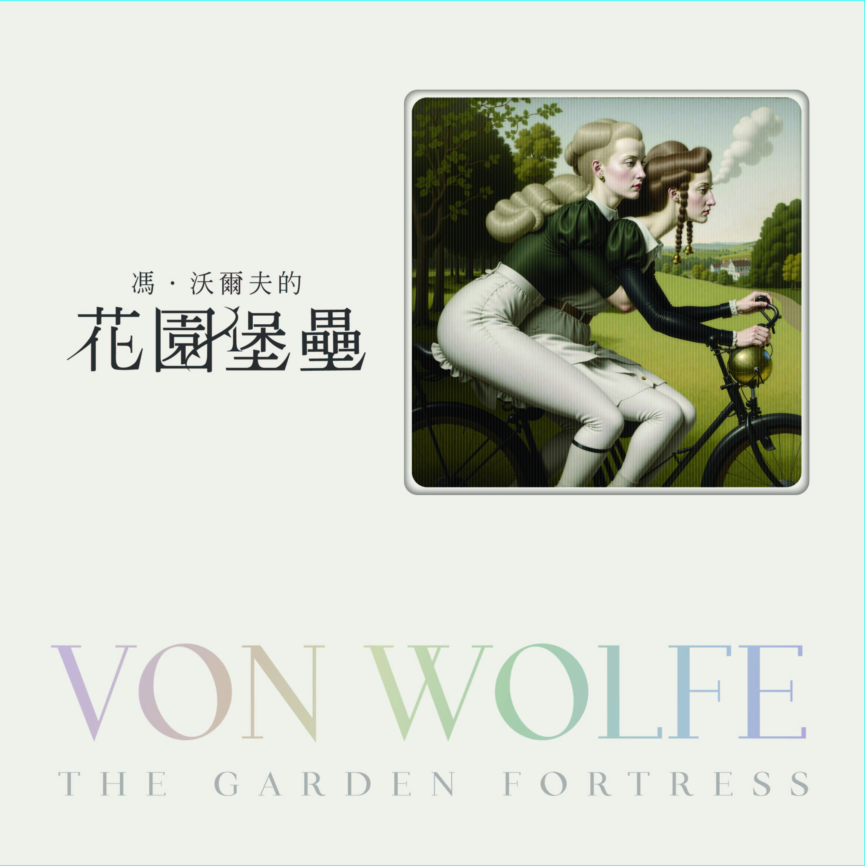 馮沃爾夫的花園堡壘