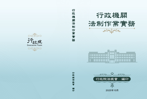 行政機關法制作業實務