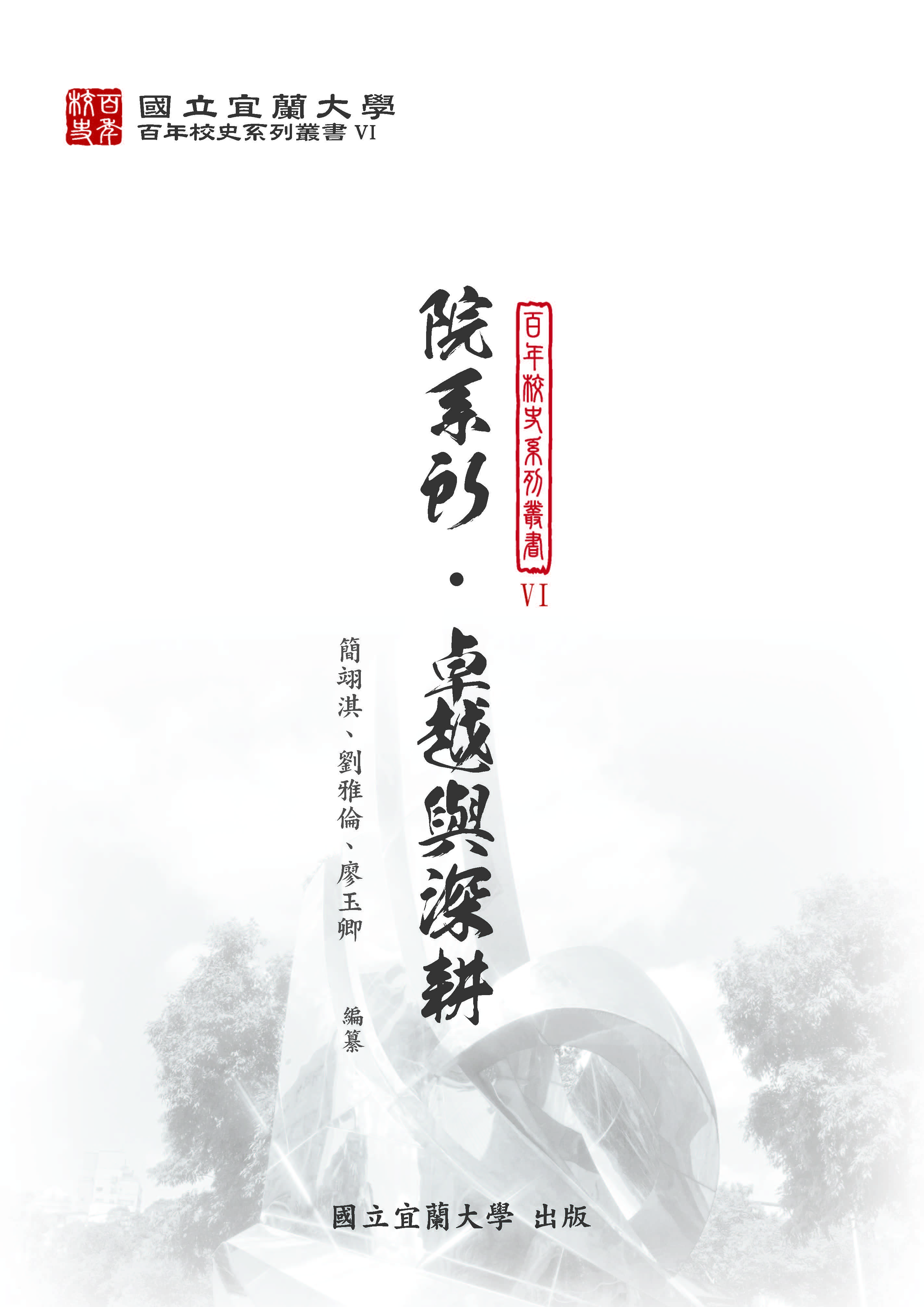 院系所‧卓越與深耕