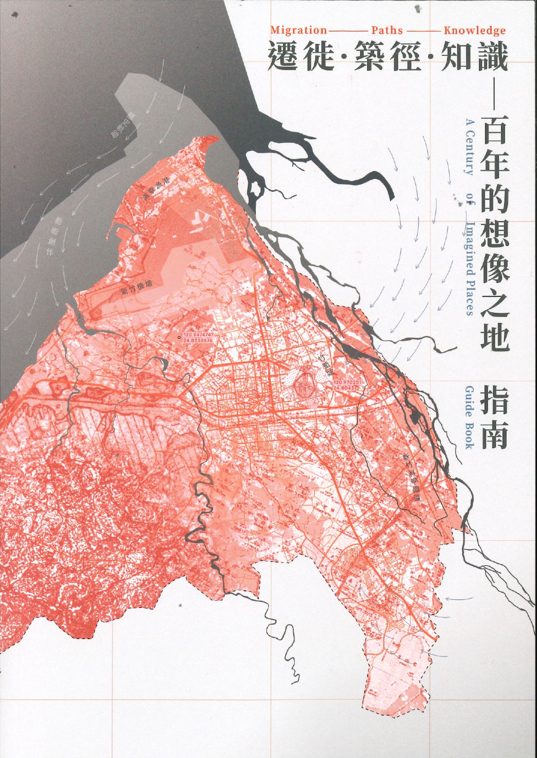 〈遷徙．築徑．知識—百年的想像之地〉指南