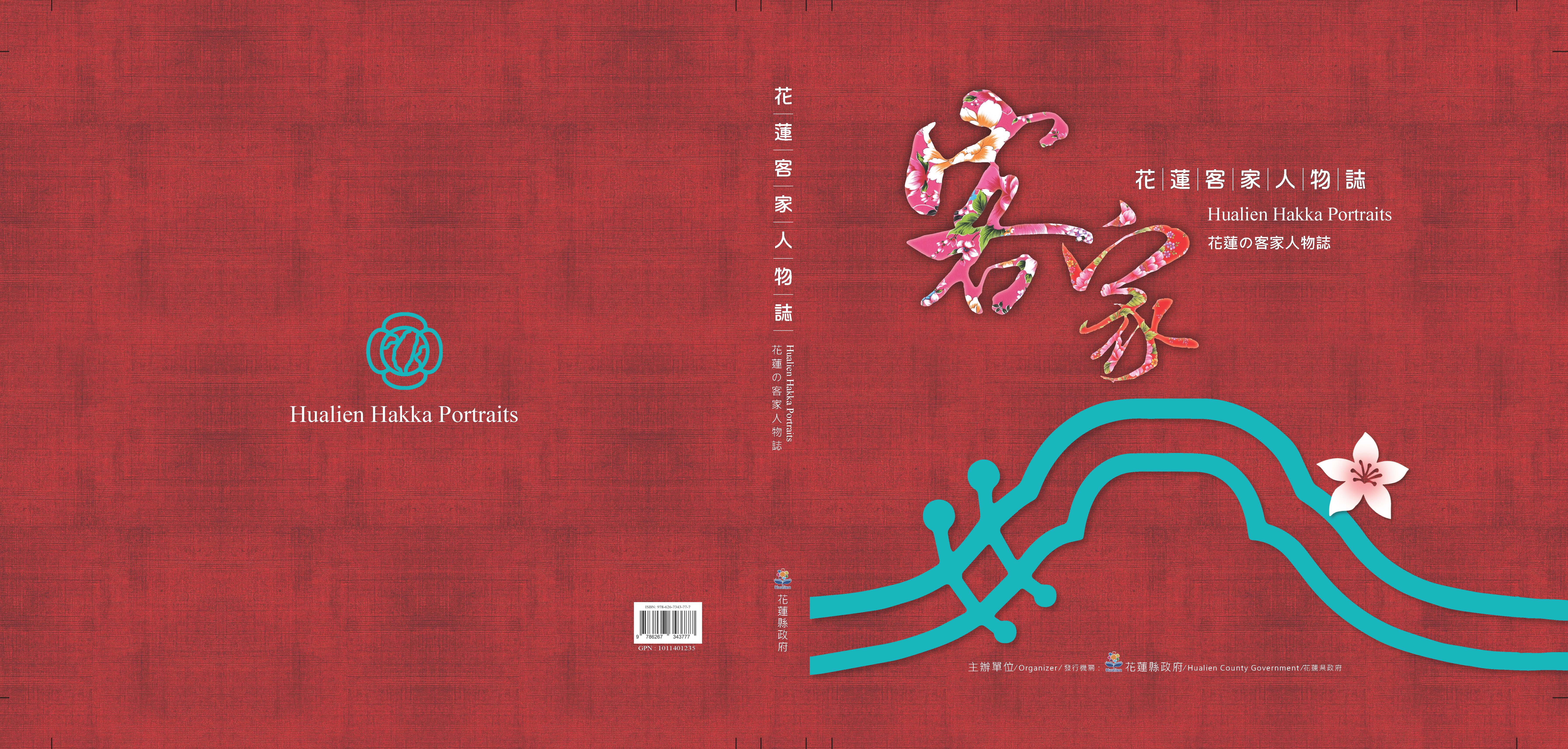 花蓮客家人物誌