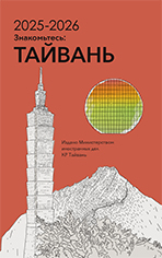 2025-2026年國情小冊（俄文版）