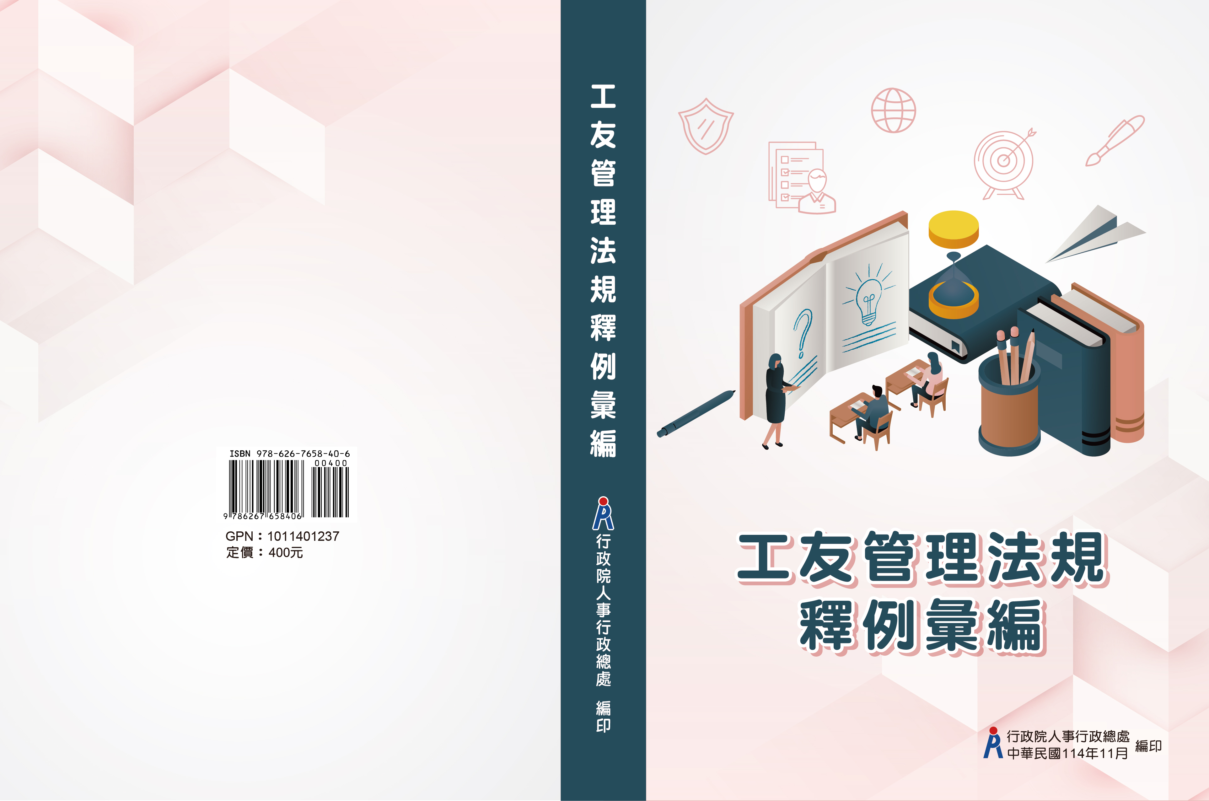 工友管理法規釋例彙編