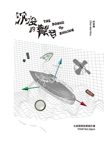 北美館開放網絡計畫: 沉沒的聲音