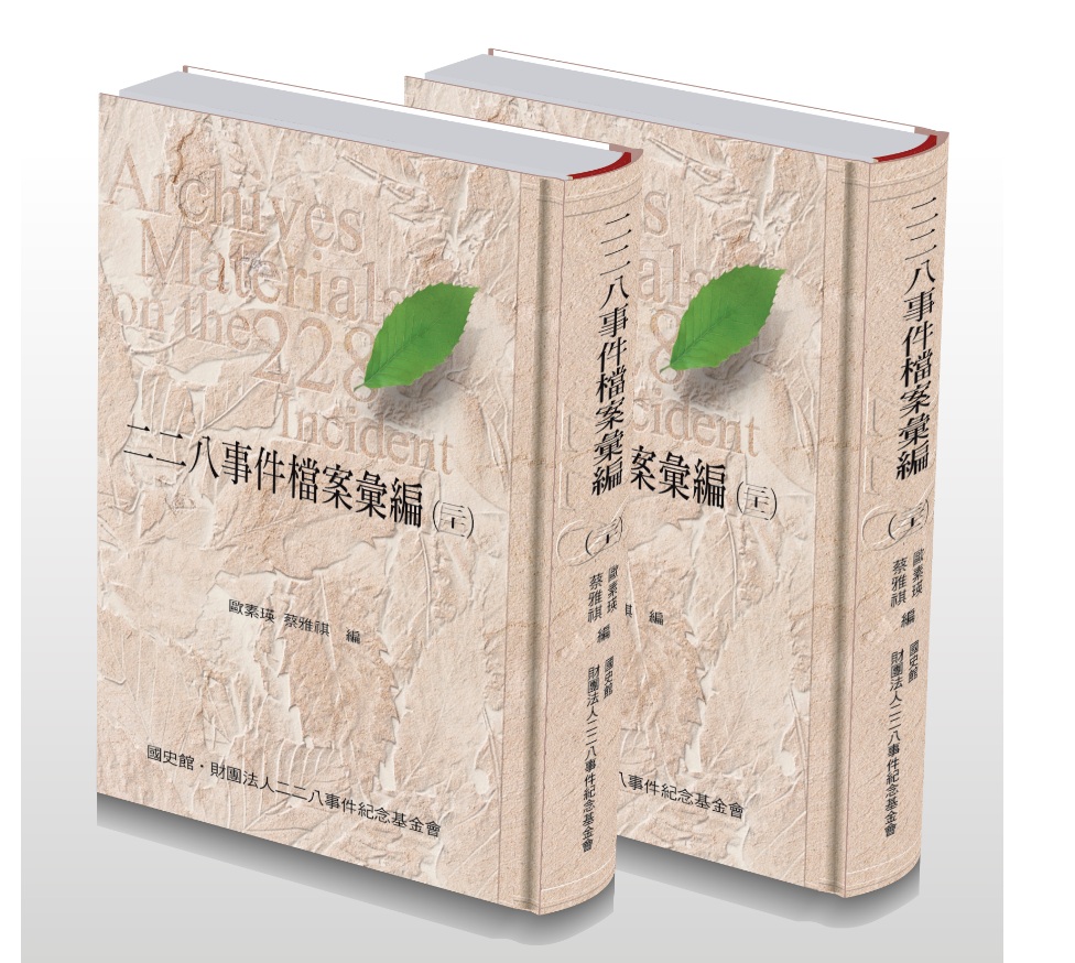 二二八事件檔案彙編（三十一）（三十二）：臺南縣警察局