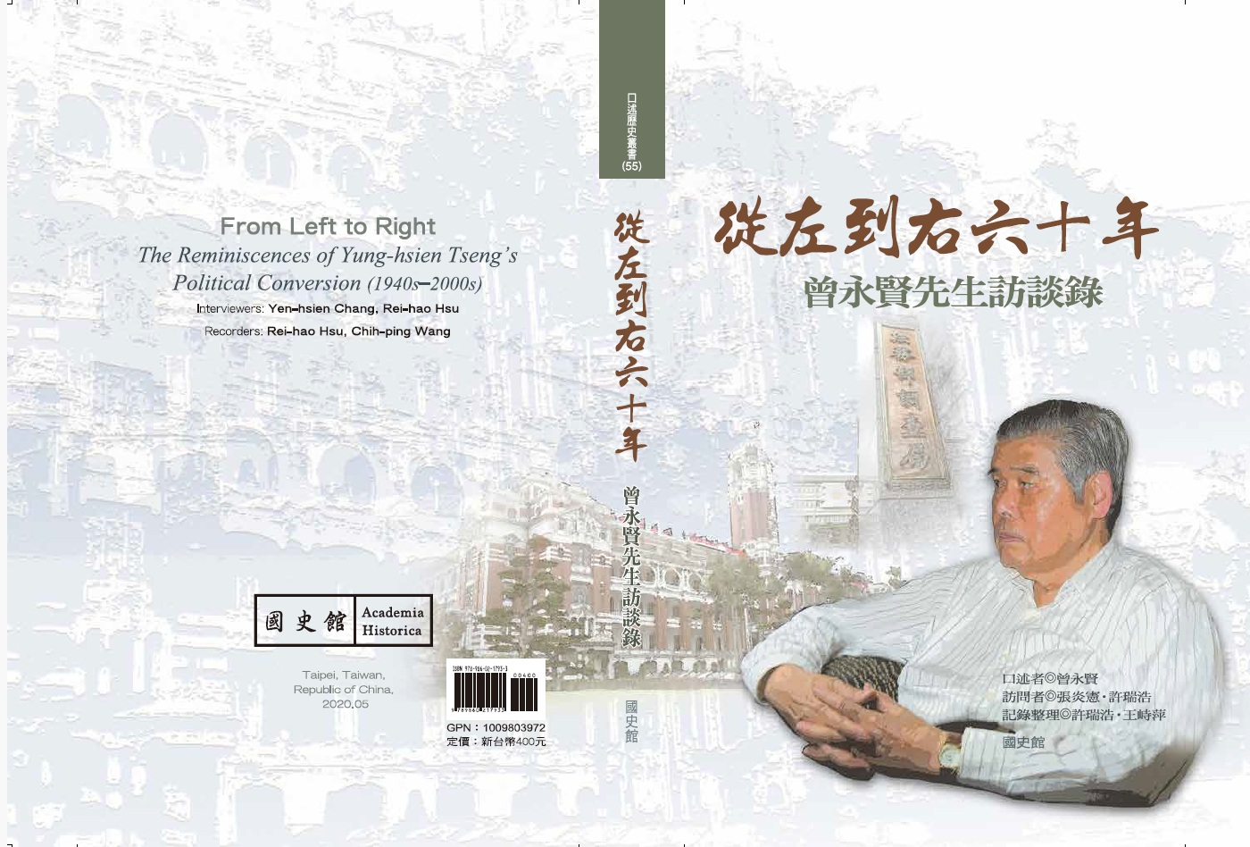 從左到右六十年：曾永賢先生訪談錄