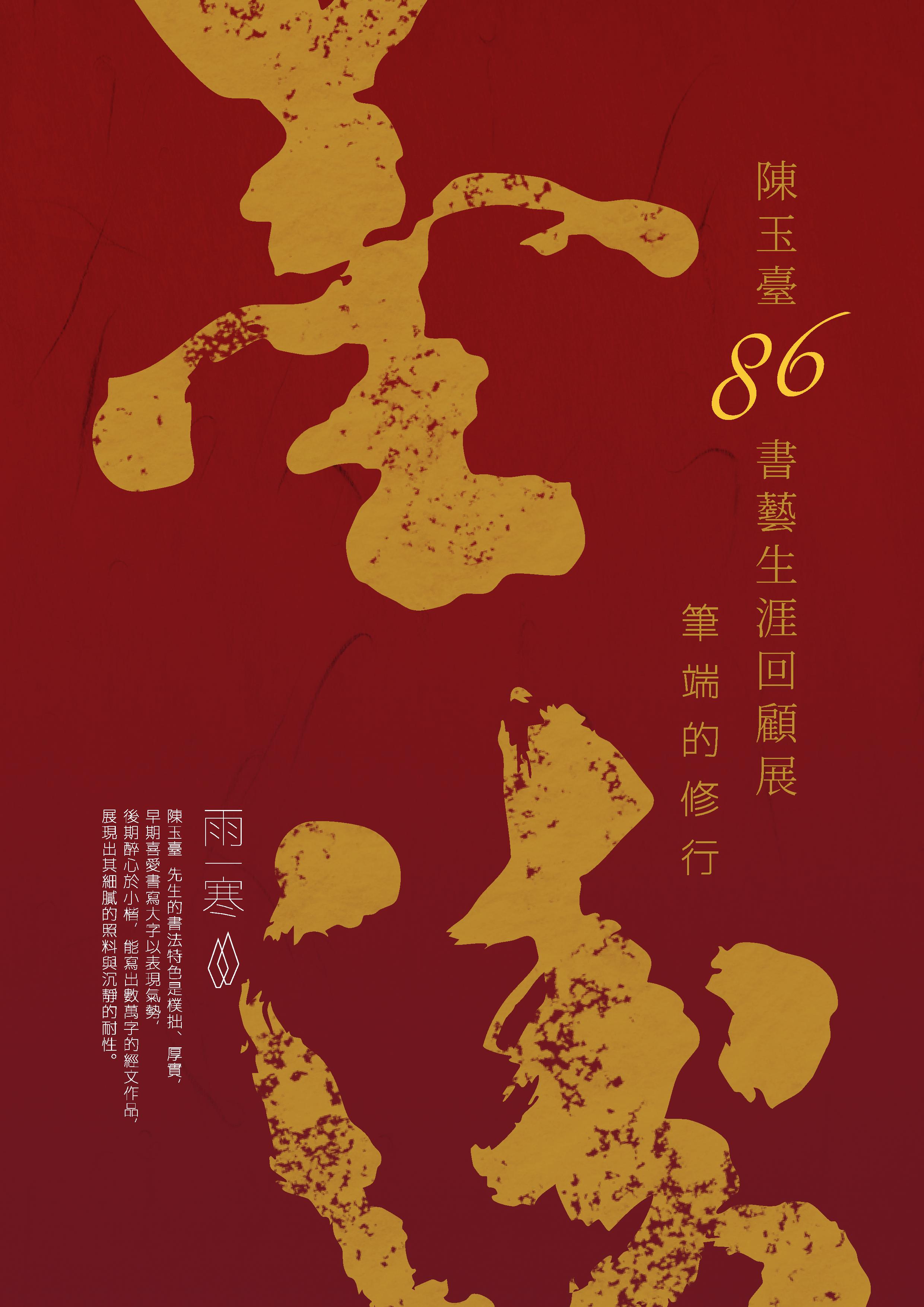 筆端的修行：陳玉臺86書藝生涯回顧展