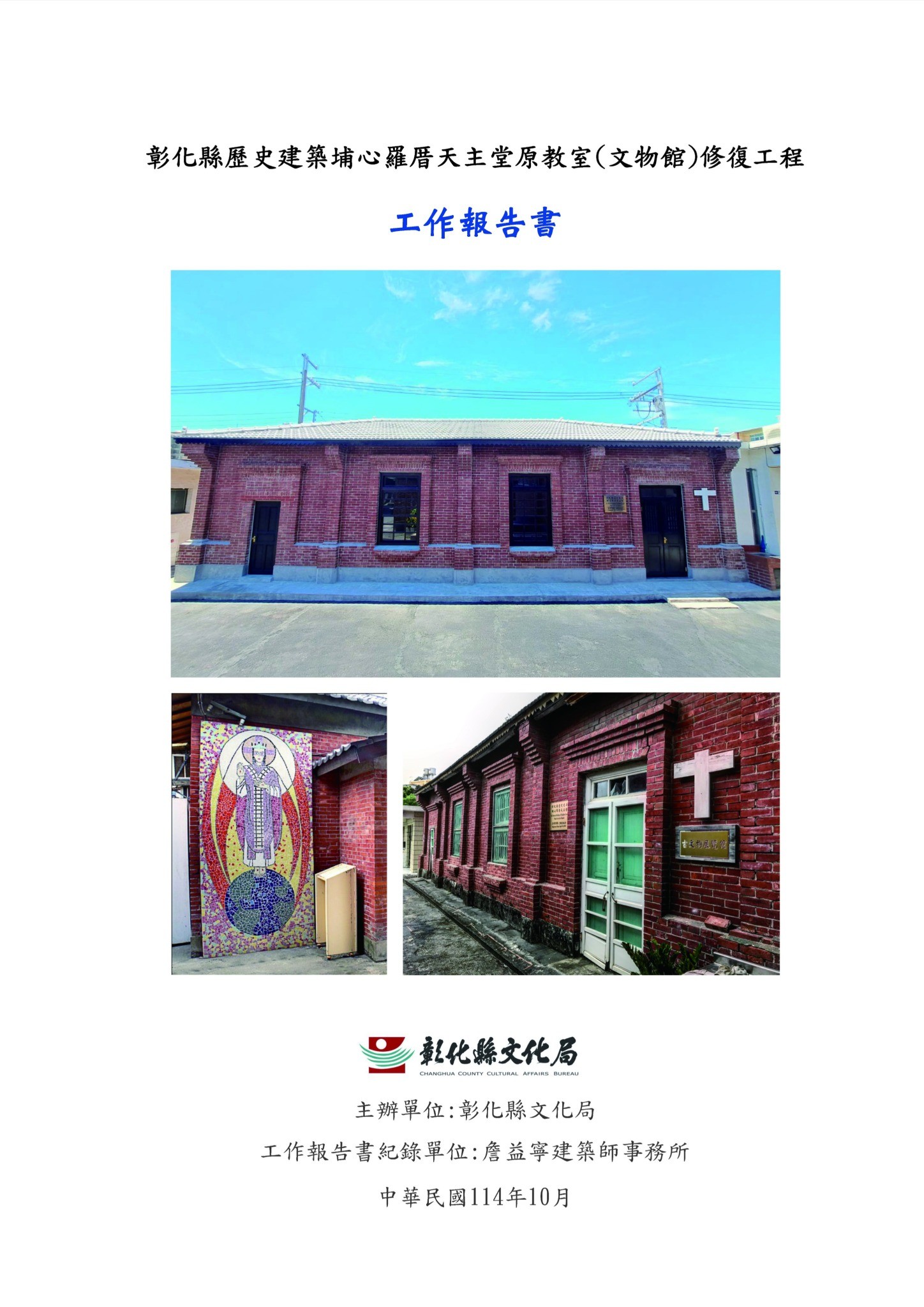 彰化縣歷史建築埔心羅厝天主堂原教室(文物館)修復工程工作報告書