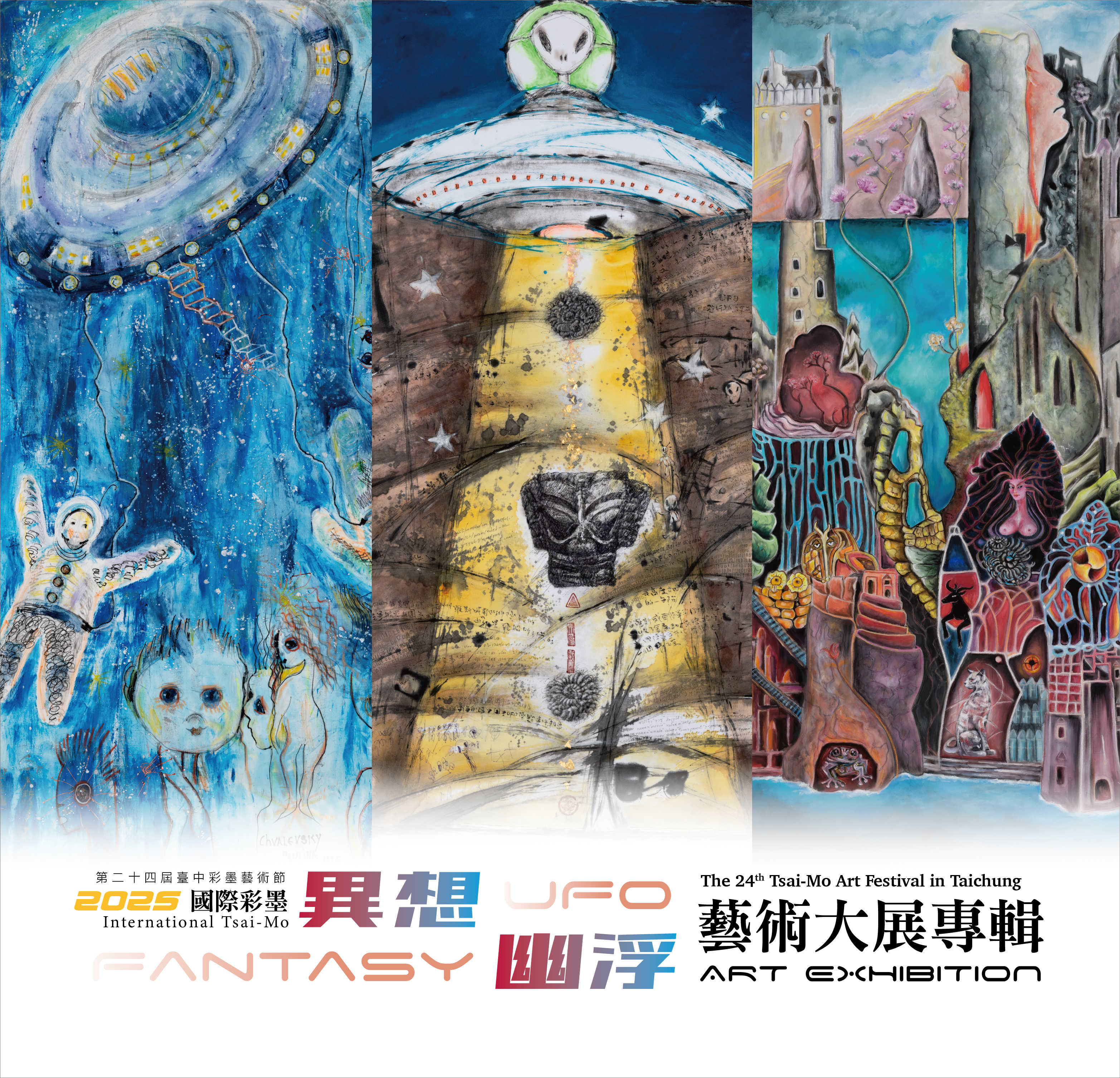 2025國際彩墨異想．幽浮藝術大展專輯