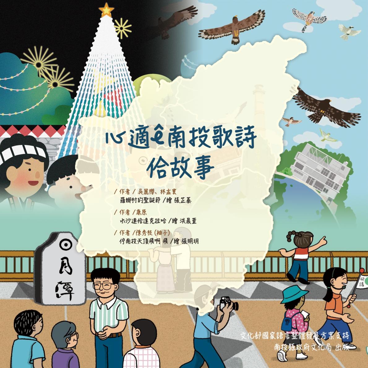 心適ê南投歌詩佮故事