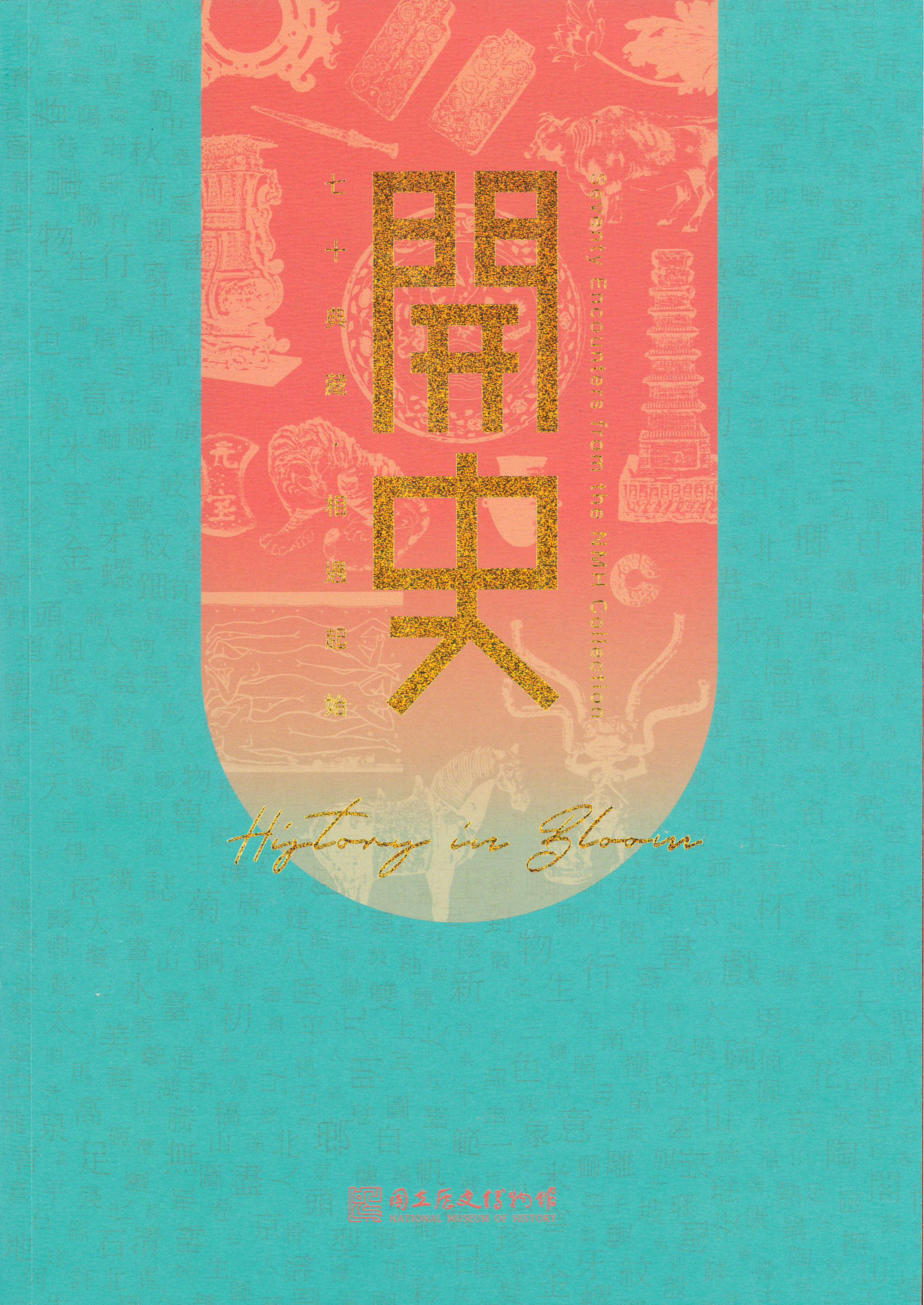 開史─七十典藏‧相遇起始