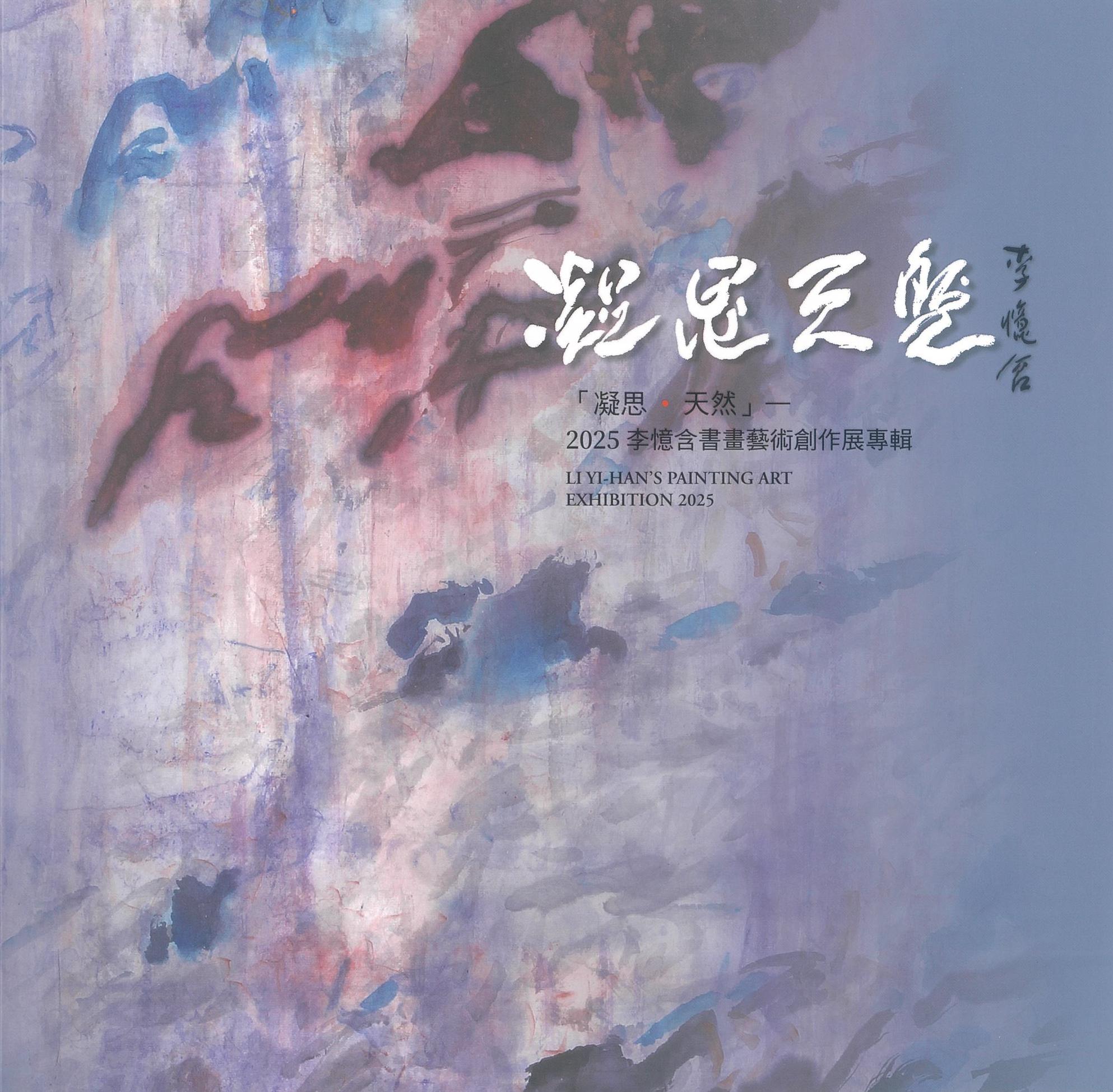 凝思·天然-2025李憶含書畫藝術創作展