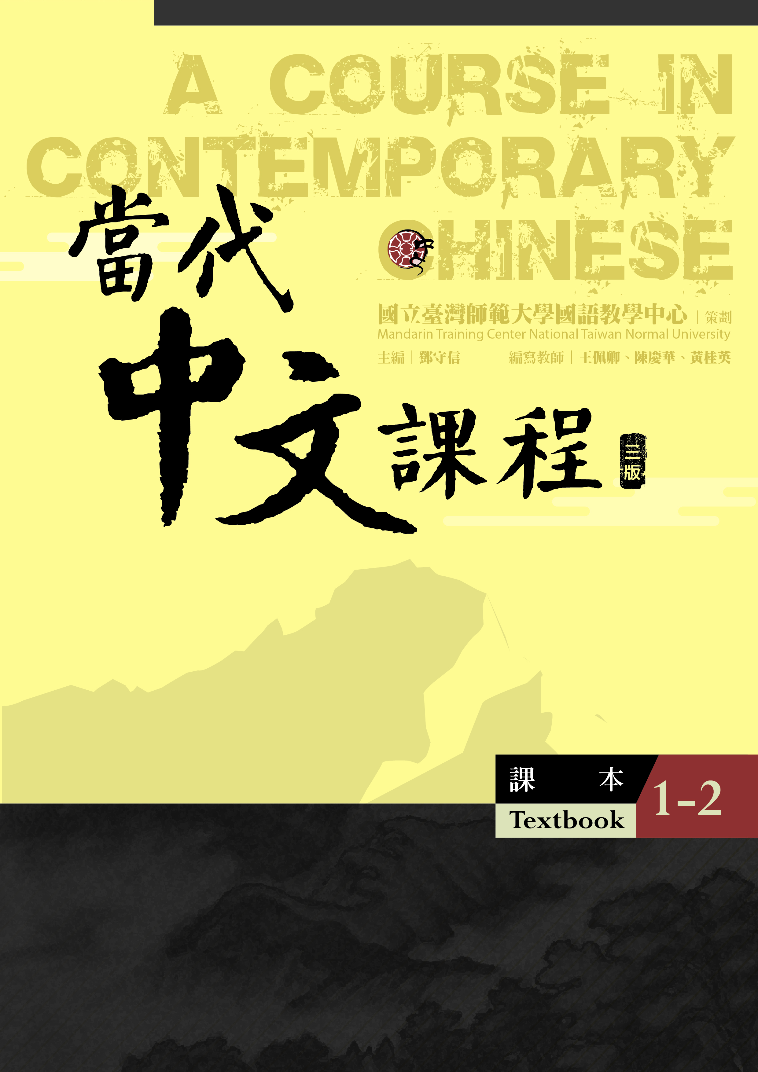 當代中文課程.1, 課本（第2冊）
