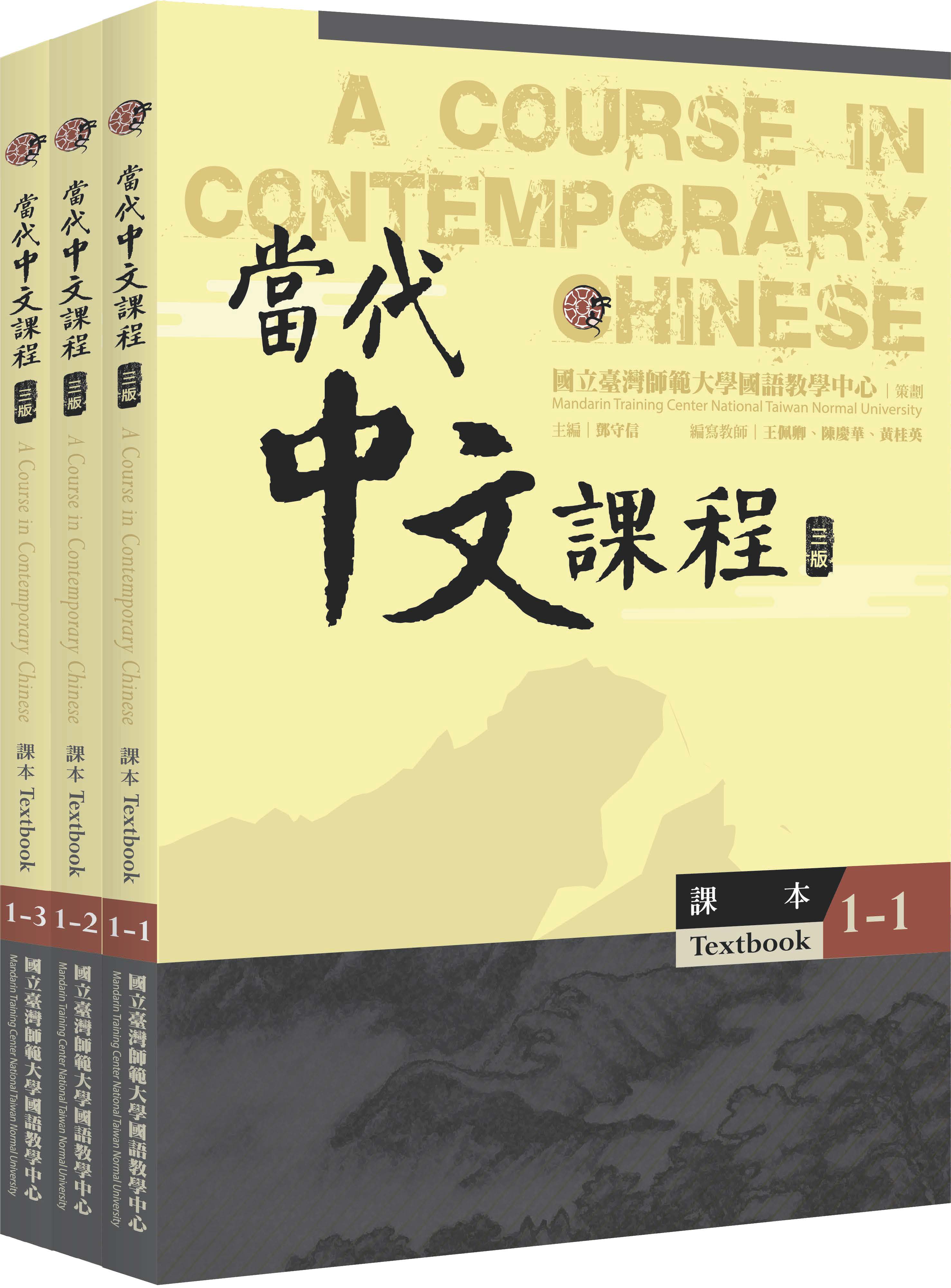 當代中文課程.1, 課本（全冊）