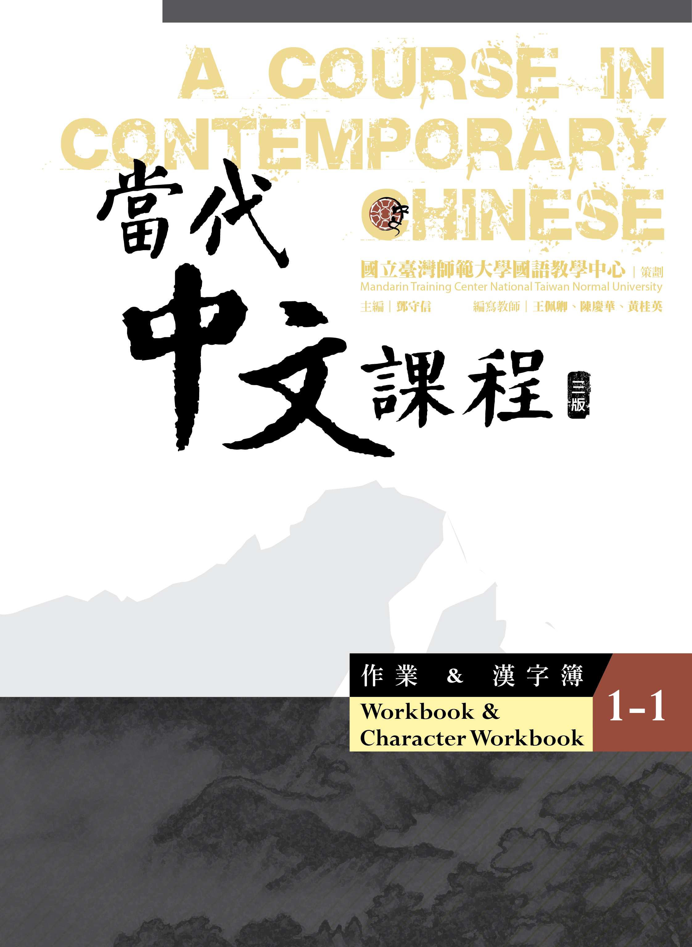 當代中文課程.1, 作業&漢字簿（第1冊）