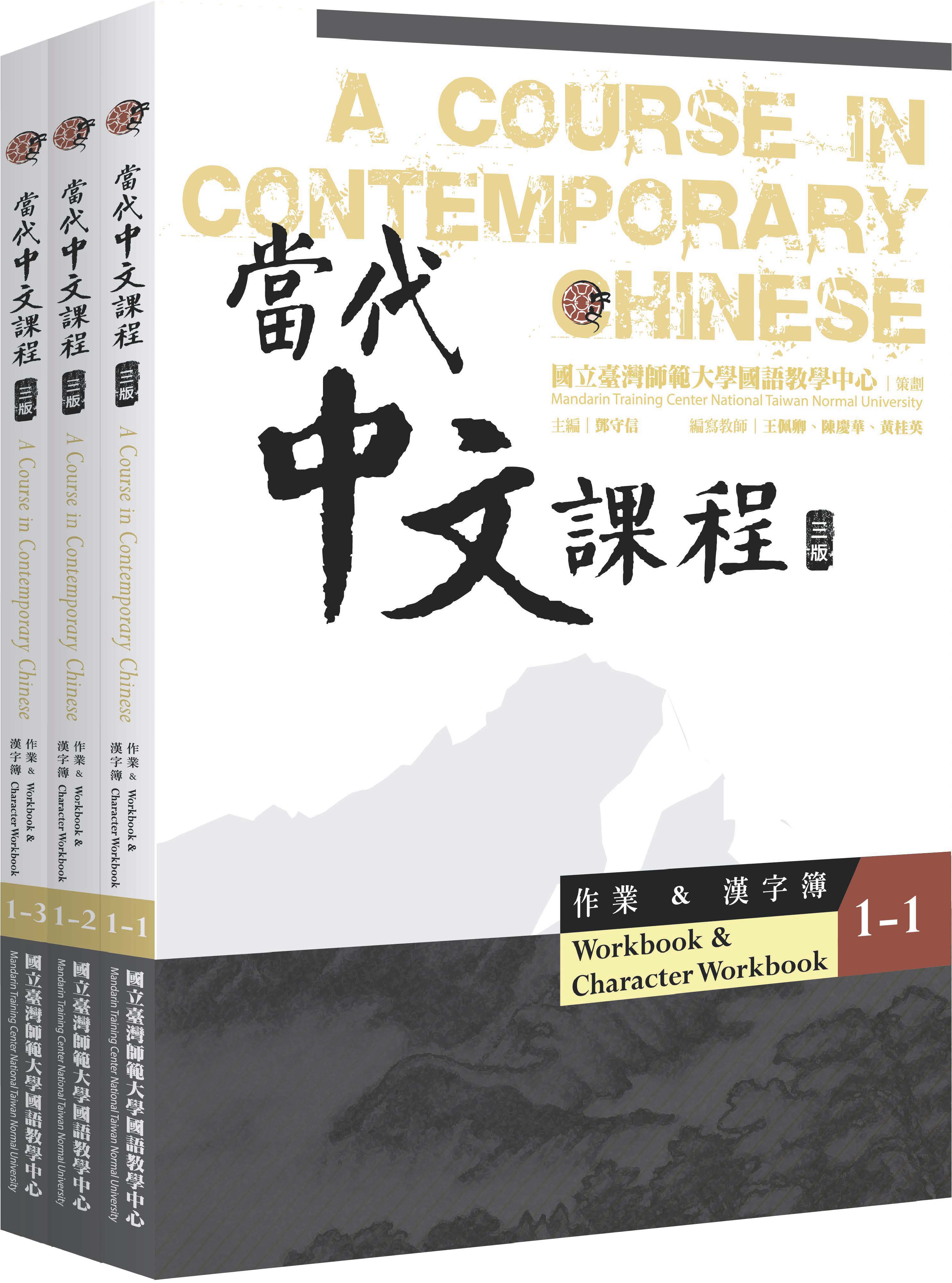 當代中文課程.1, 作業&漢字簿（全冊）