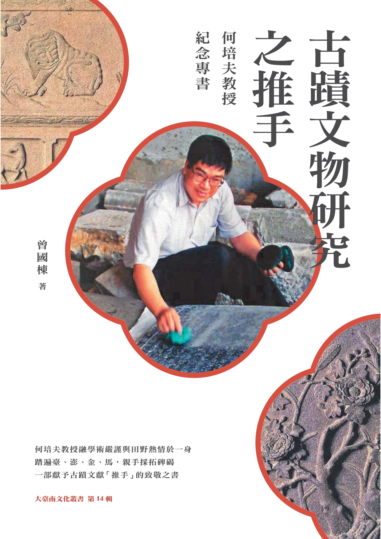 古蹟文物研究之推手：何培夫教授紀念專書