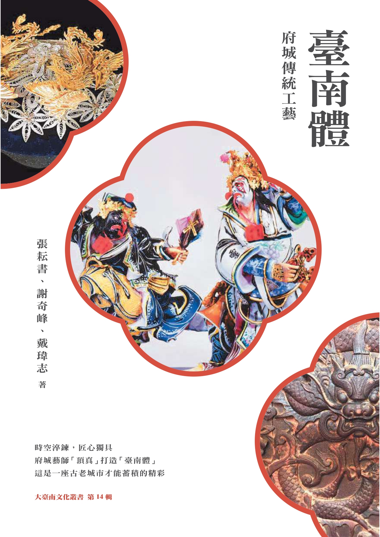 臺南體：府城傳統工藝