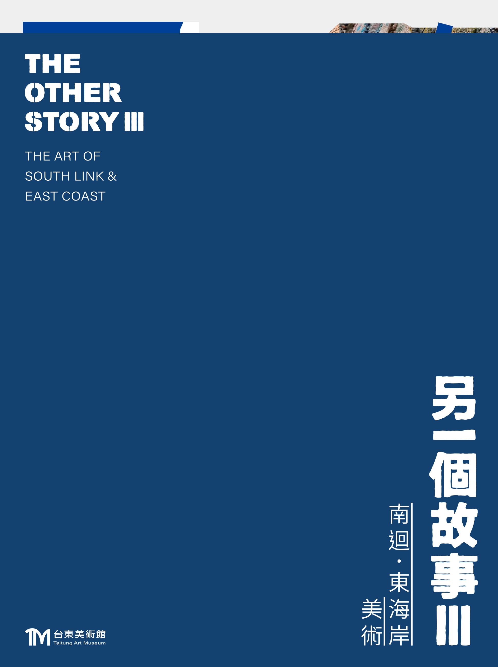 另一個故事III：南迴．東海岸美術
