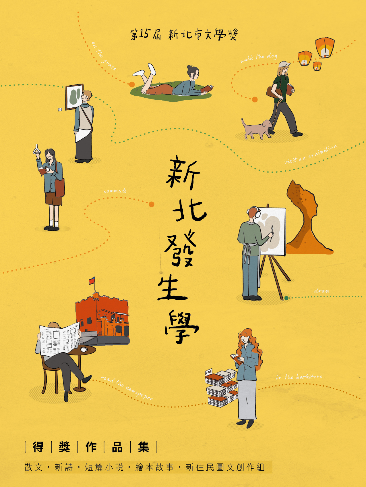 第15屆新北市文學獎得獎作品集