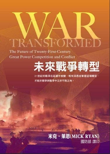 未來戰爭轉型