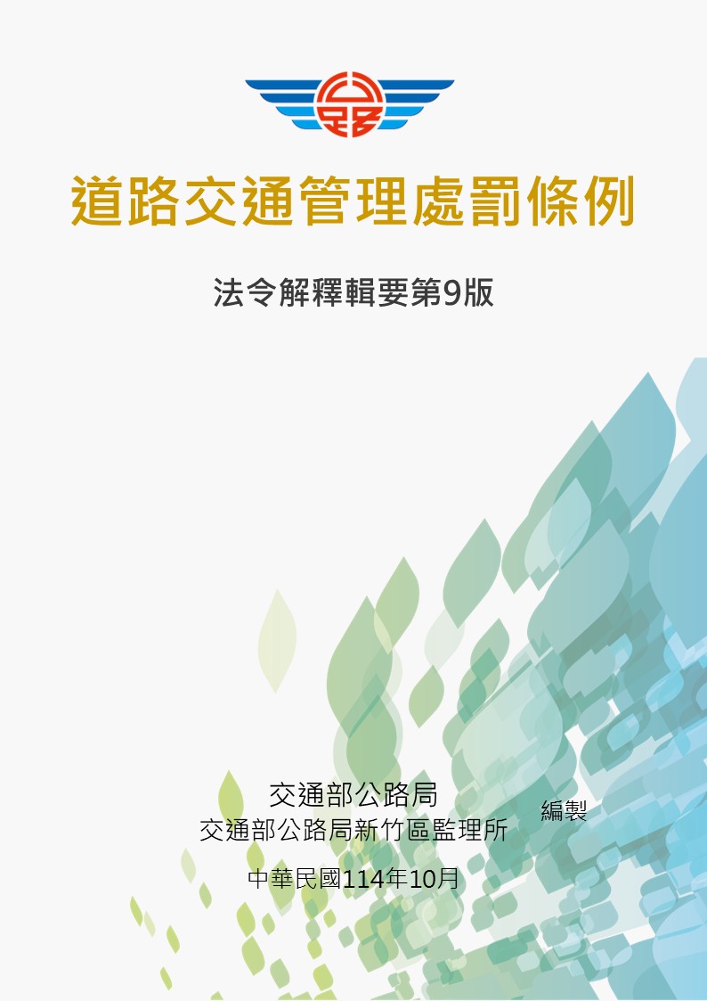 道路交通管理處罰條例法令解釋輯要第9版(電子書)